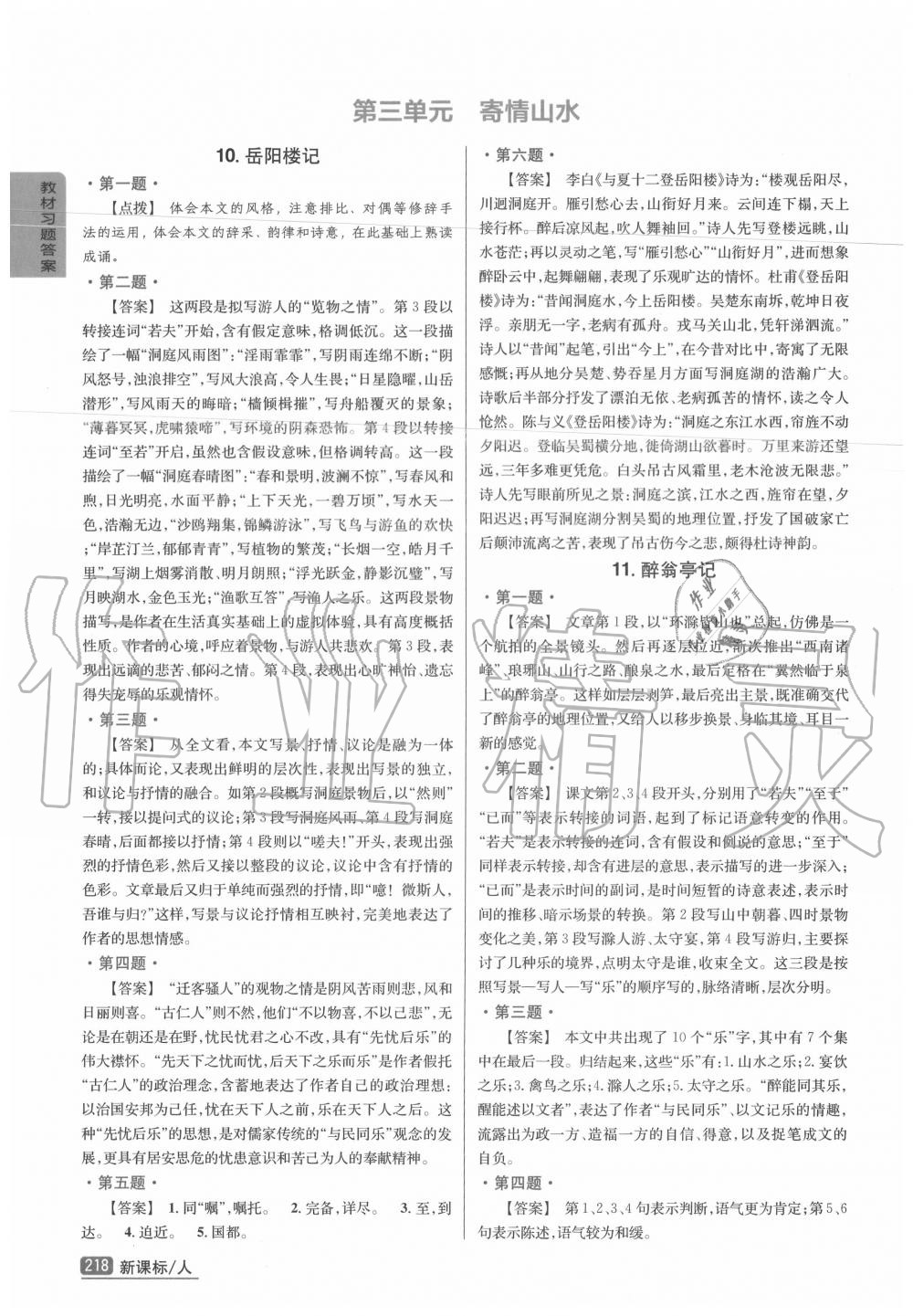 2020年教材課本九年級(jí)語(yǔ)文上冊(cè)人教版 參考答案第2頁(yè)