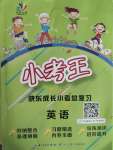 2020年優質課堂小考王快樂成長小考總復習英語