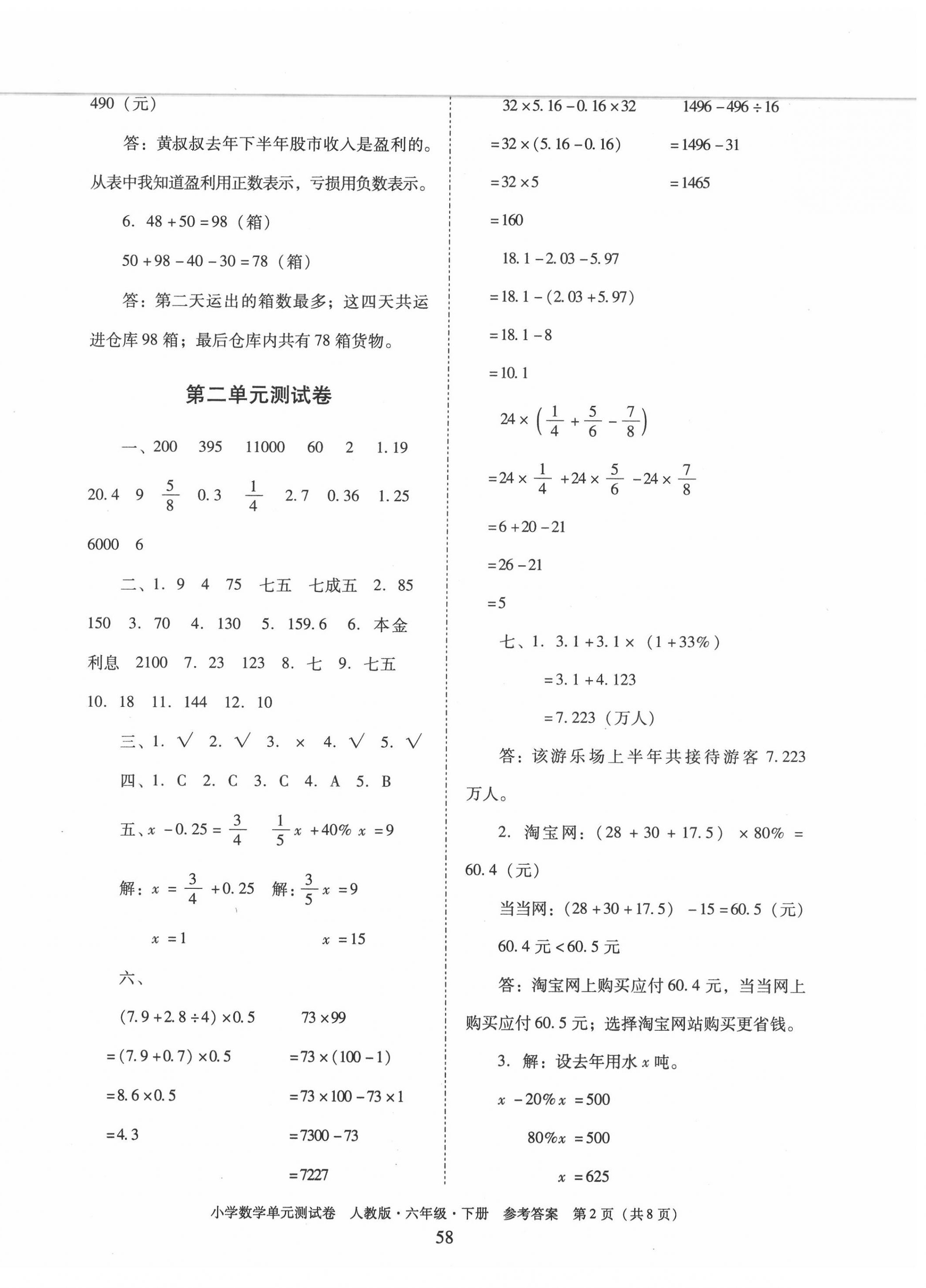 2020年單元測(cè)試卷小學(xué)數(shù)學(xué)六年級(jí)下冊(cè)人教版廣東人民出版社 第2頁(yè)