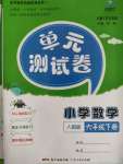 2020年單元測試卷小學數(shù)學六年級下冊人教版廣東人民出版社