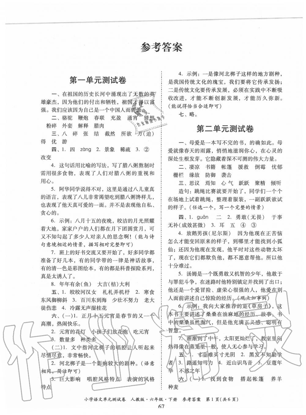 2020年單元測(cè)試卷小學(xué)語(yǔ)文六年級(jí)下冊(cè)人教版廣東人民出版社 第1頁(yè)