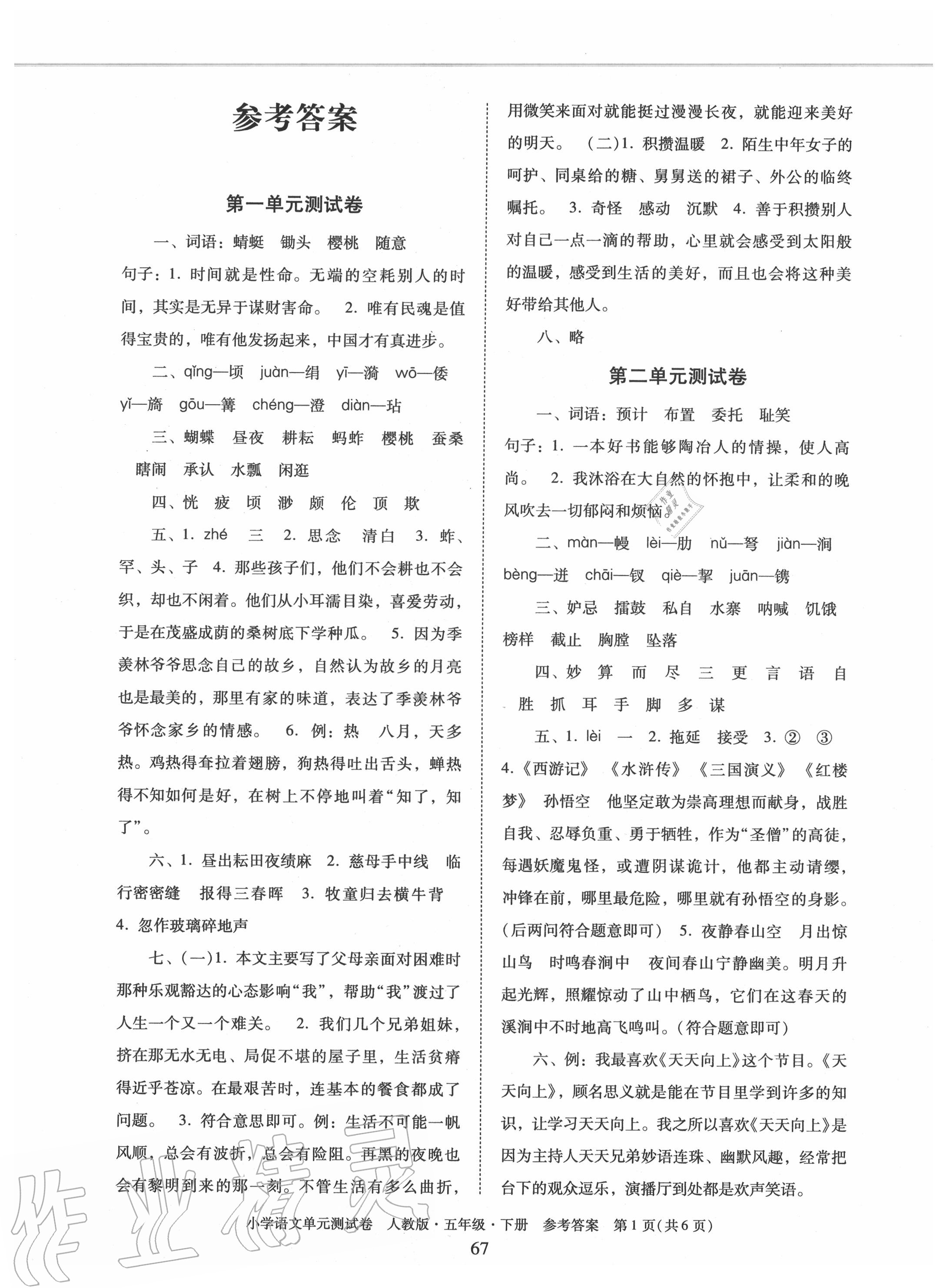 2020年單元測試卷小學(xué)語文五年級下冊人教版廣東人民出版社 第1頁