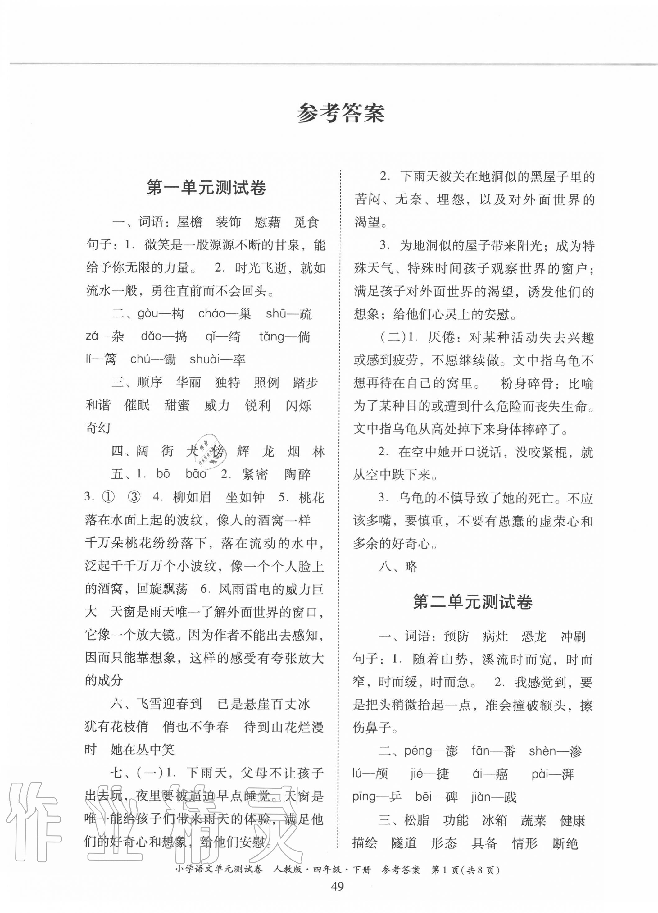 2020年單元測試卷小學(xué)語文四年級下冊人教版廣東人民出版社 第1頁