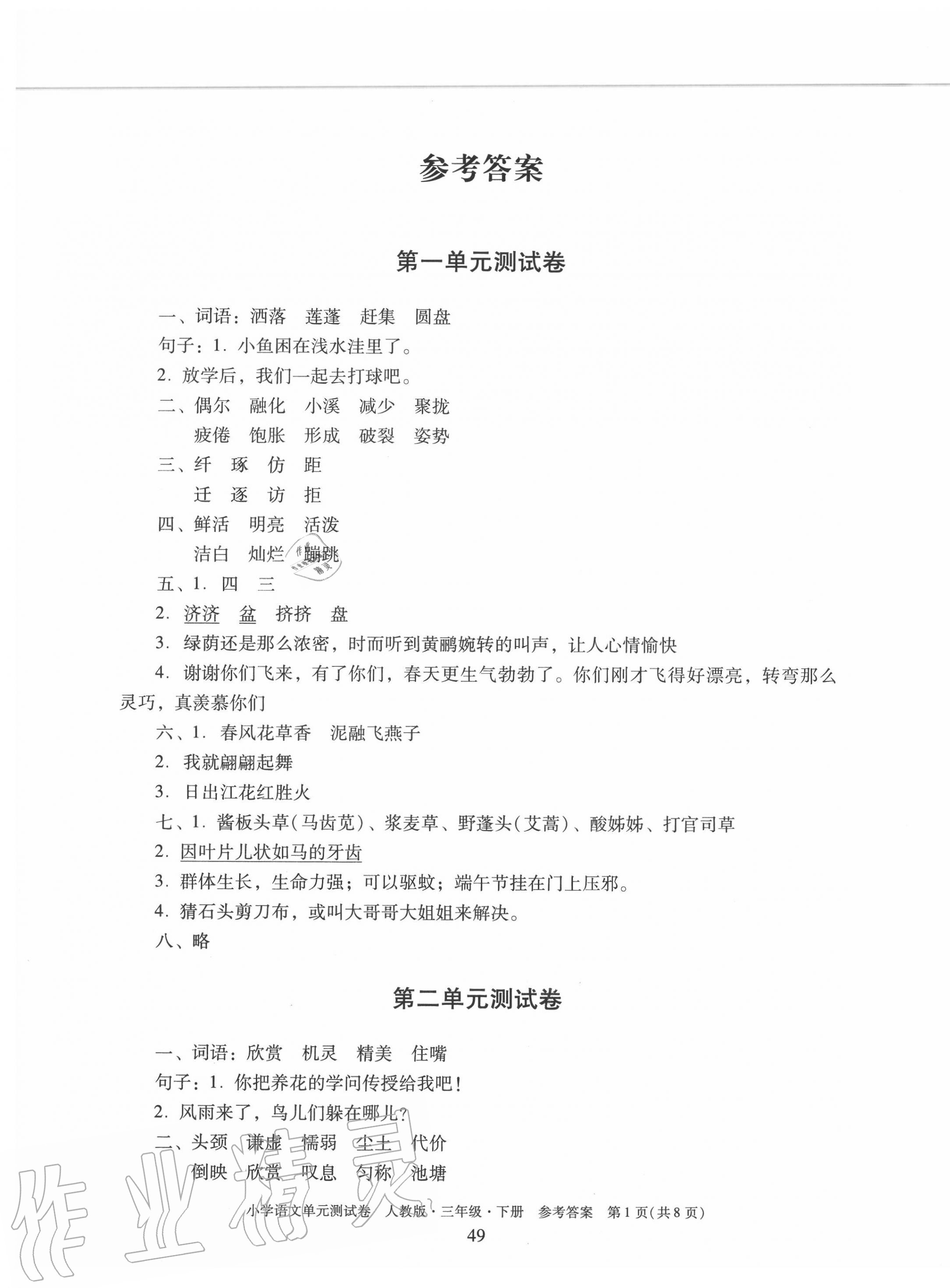 2020年單元測(cè)試卷小學(xué)語(yǔ)文三年級(jí)下冊(cè)人教版廣東人民出版社 第1頁(yè)