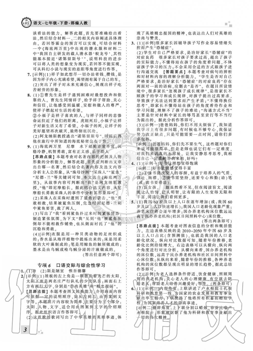 2020年王朝霞各地期末试卷精选七年级语文下册人教版河北专版 参考答案第3页