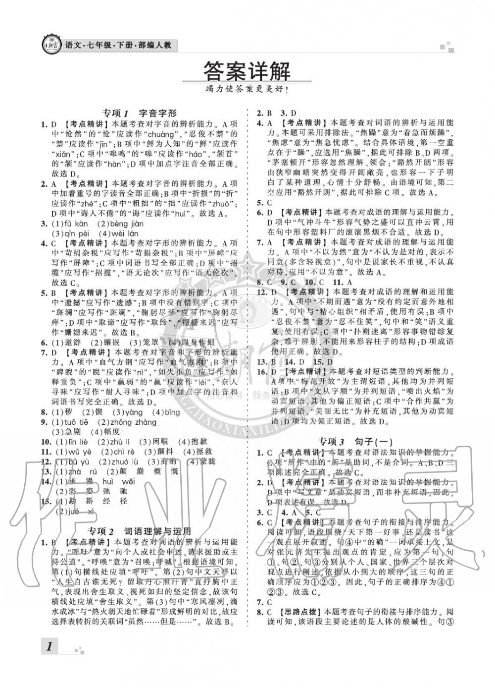 2020年王朝霞各地期末试卷精选七年级语文下册人教版河北专版 参考答案第1页