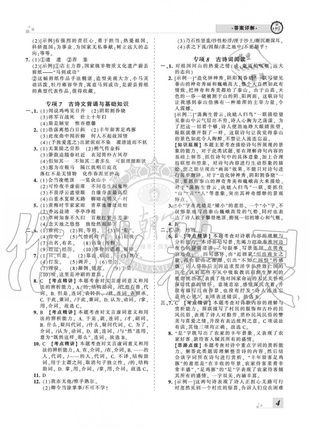 2020年王朝霞各地期末试卷精选七年级语文下册人教版河北专版 参考答案第4页