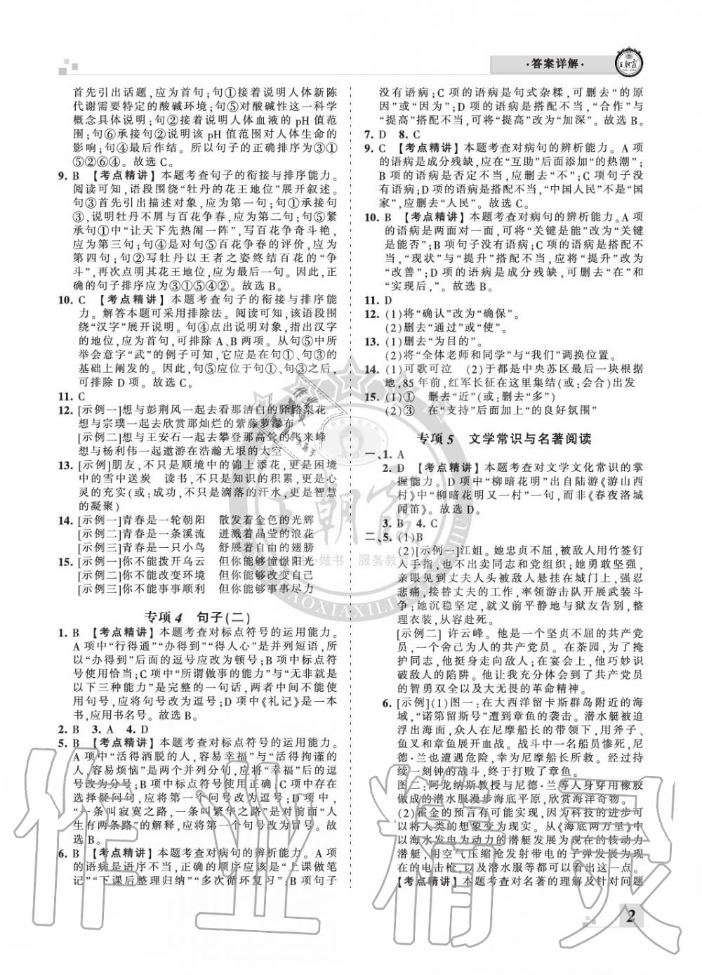 2020年王朝霞各地期末试卷精选七年级语文下册人教版河北专版 参考答案第2页