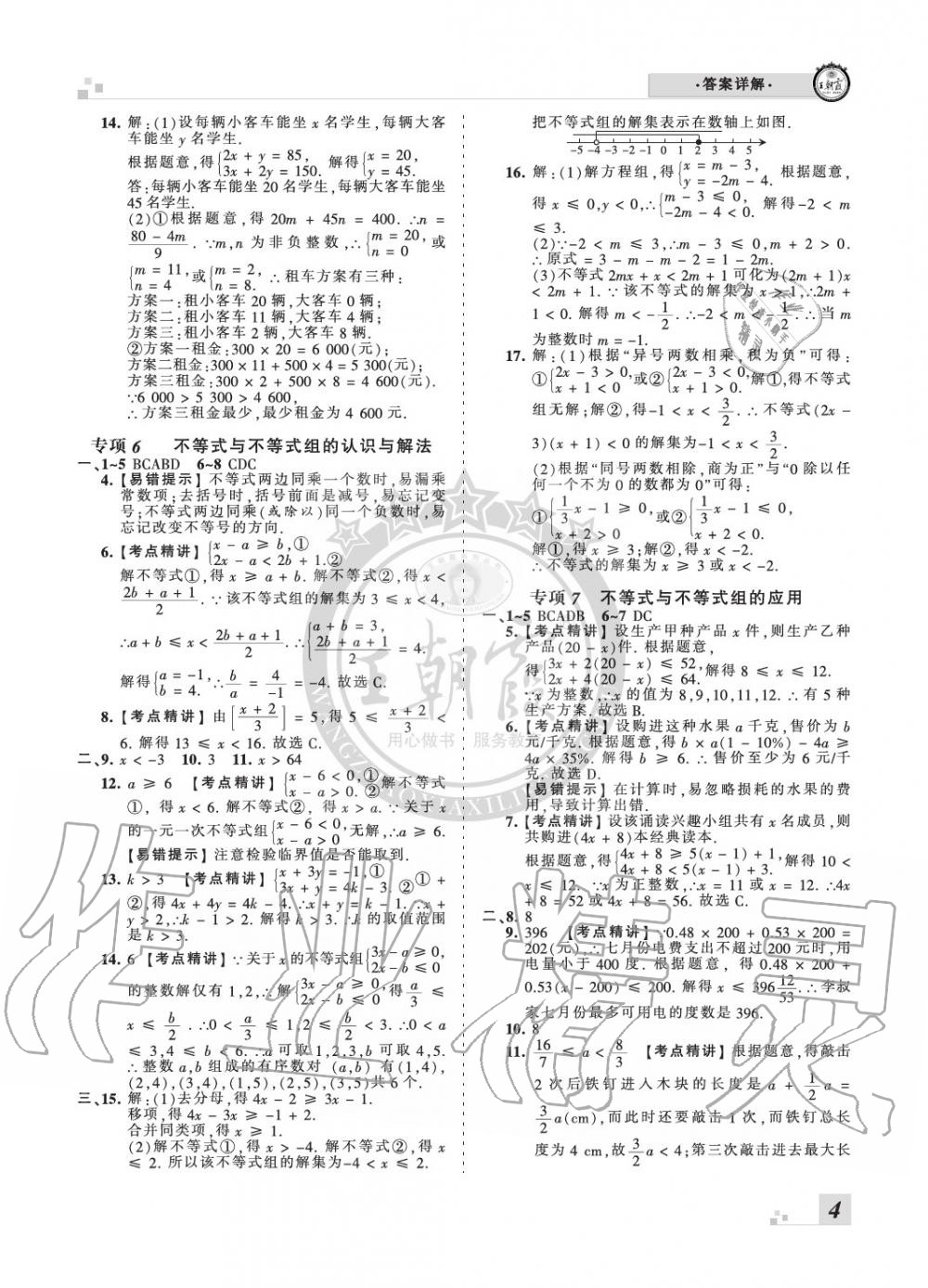 2020年王朝霞各地期末試卷精選七年級數(shù)學(xué)下冊人教版河北專版 參考答案第4頁