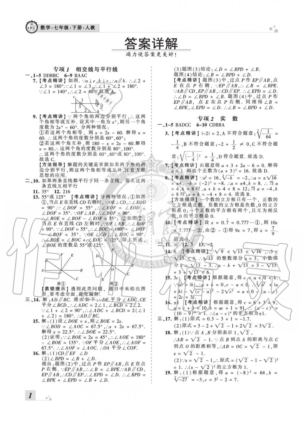 2020年王朝霞各地期末试卷精选七年级数学下册人教版河北专版 参考答案第1页