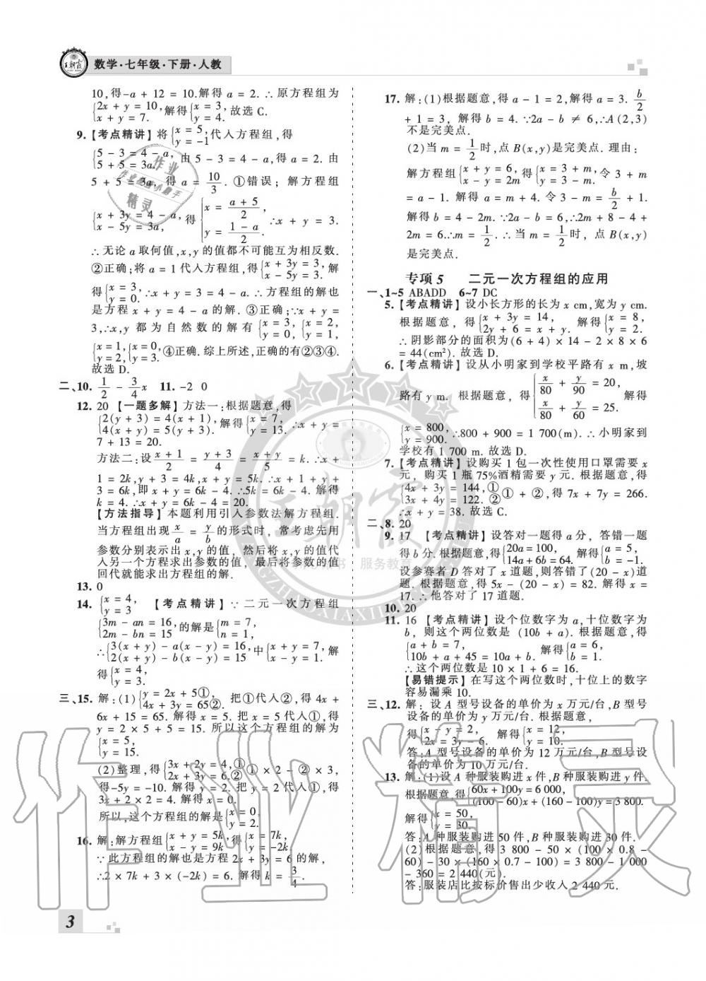 2020年王朝霞各地期末试卷精选七年级数学下册人教版河北专版 参考答案第3页