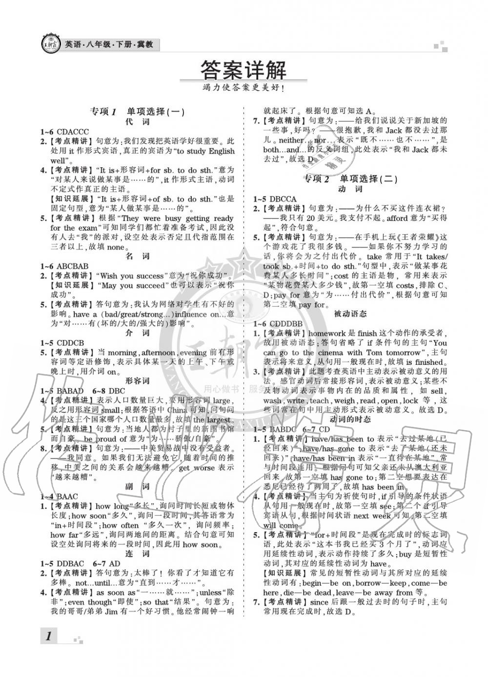 2020年王朝霞各地期末試卷精選八年級(jí)英語下冊(cè)冀教版河北專版 參考答案第1頁