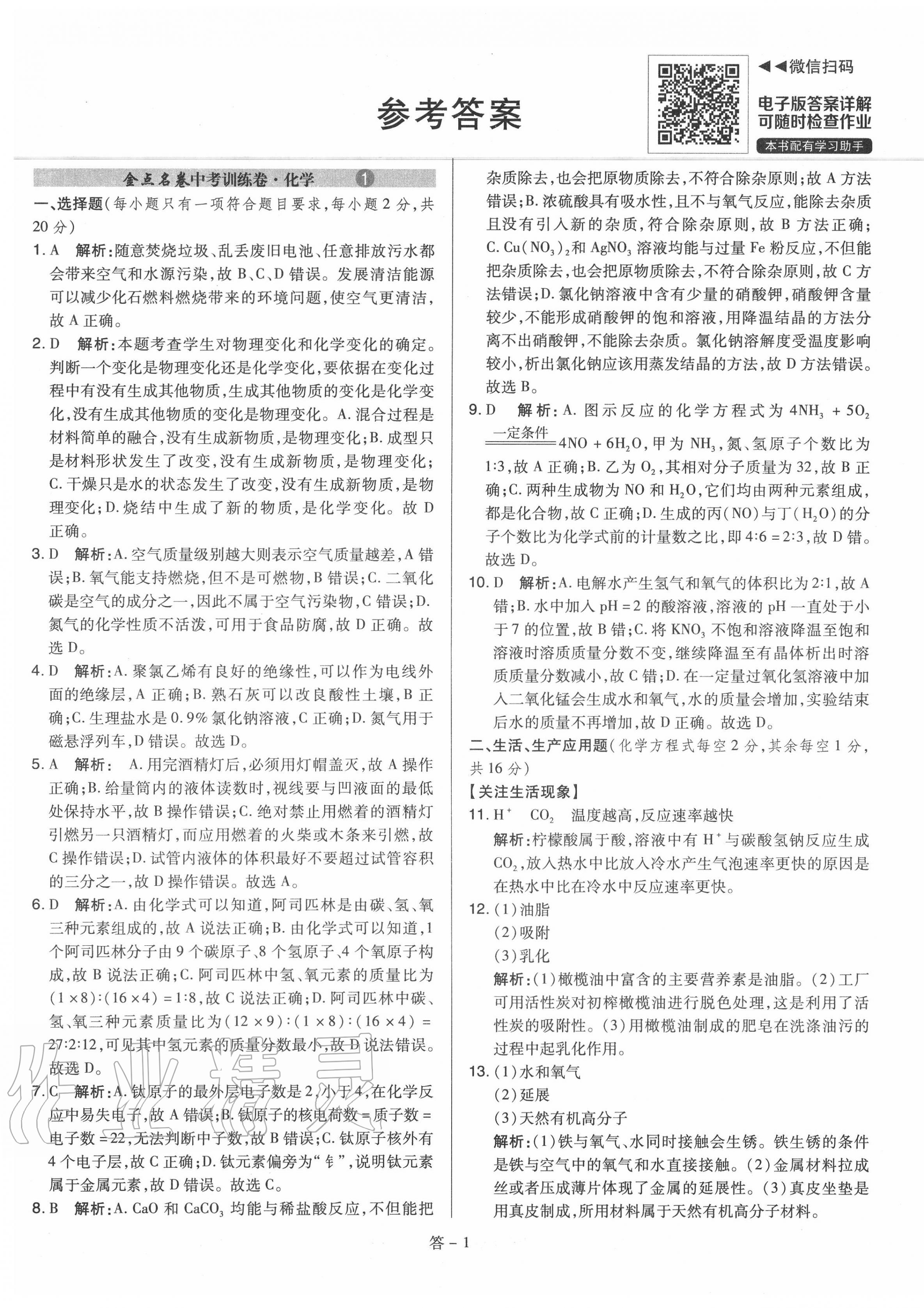 2020年金點名卷山西省中考訓(xùn)練卷化學(xué) 參考答案第1頁