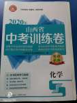 2020年金點名卷山西省中考訓(xùn)練卷化學(xué)