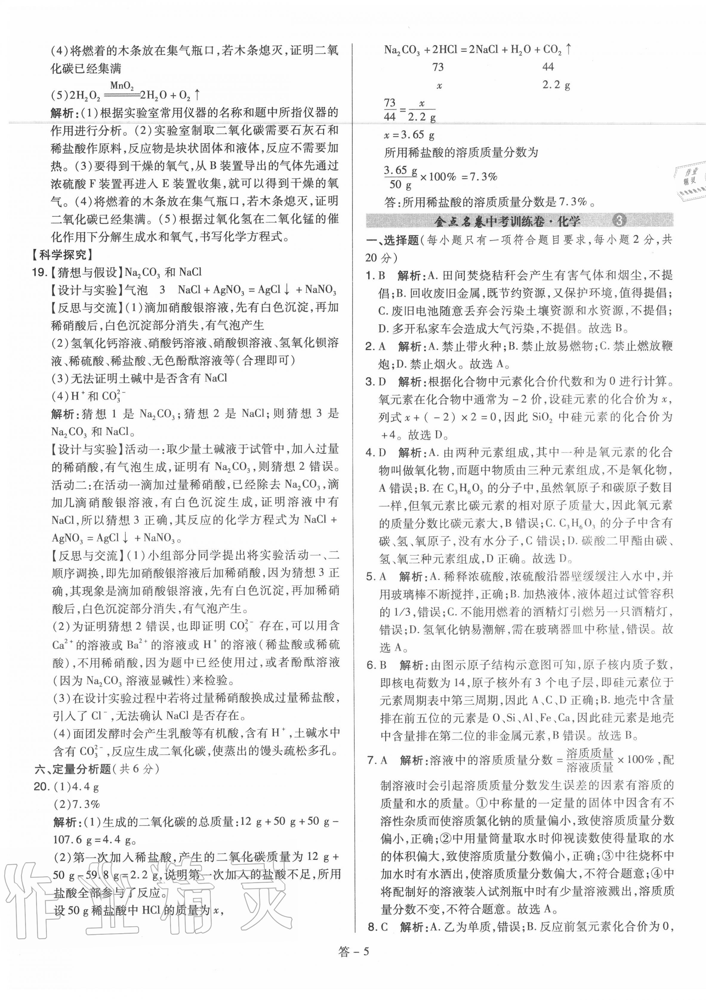 2020年金點(diǎn)名卷山西省中考訓(xùn)練卷化學(xué) 參考答案第5頁