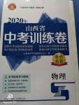 2020年金點(diǎn)名卷山西省中考訓(xùn)練卷物理