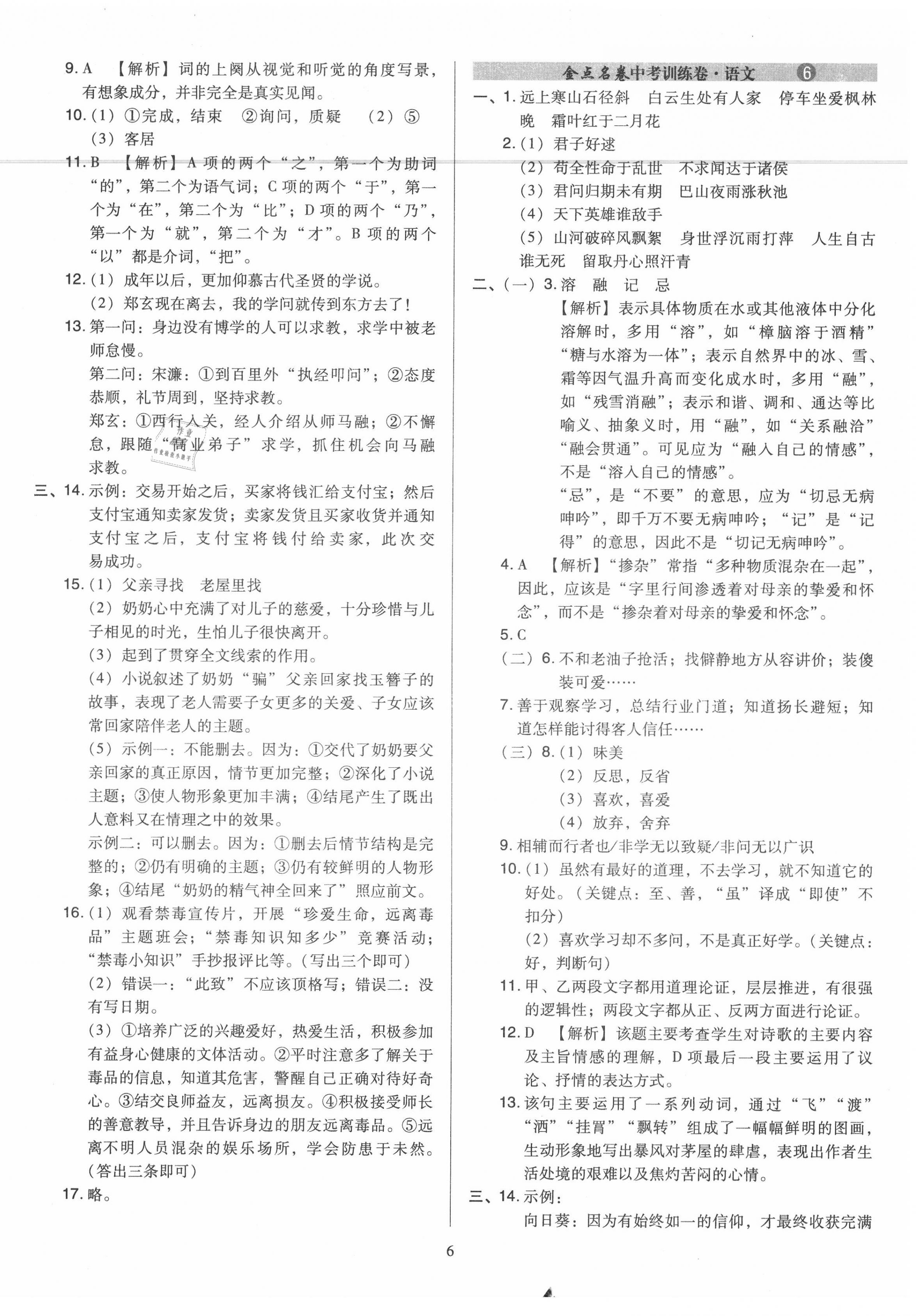 2020年金點(diǎn)名卷山西省中考訓(xùn)練卷語文 第6頁