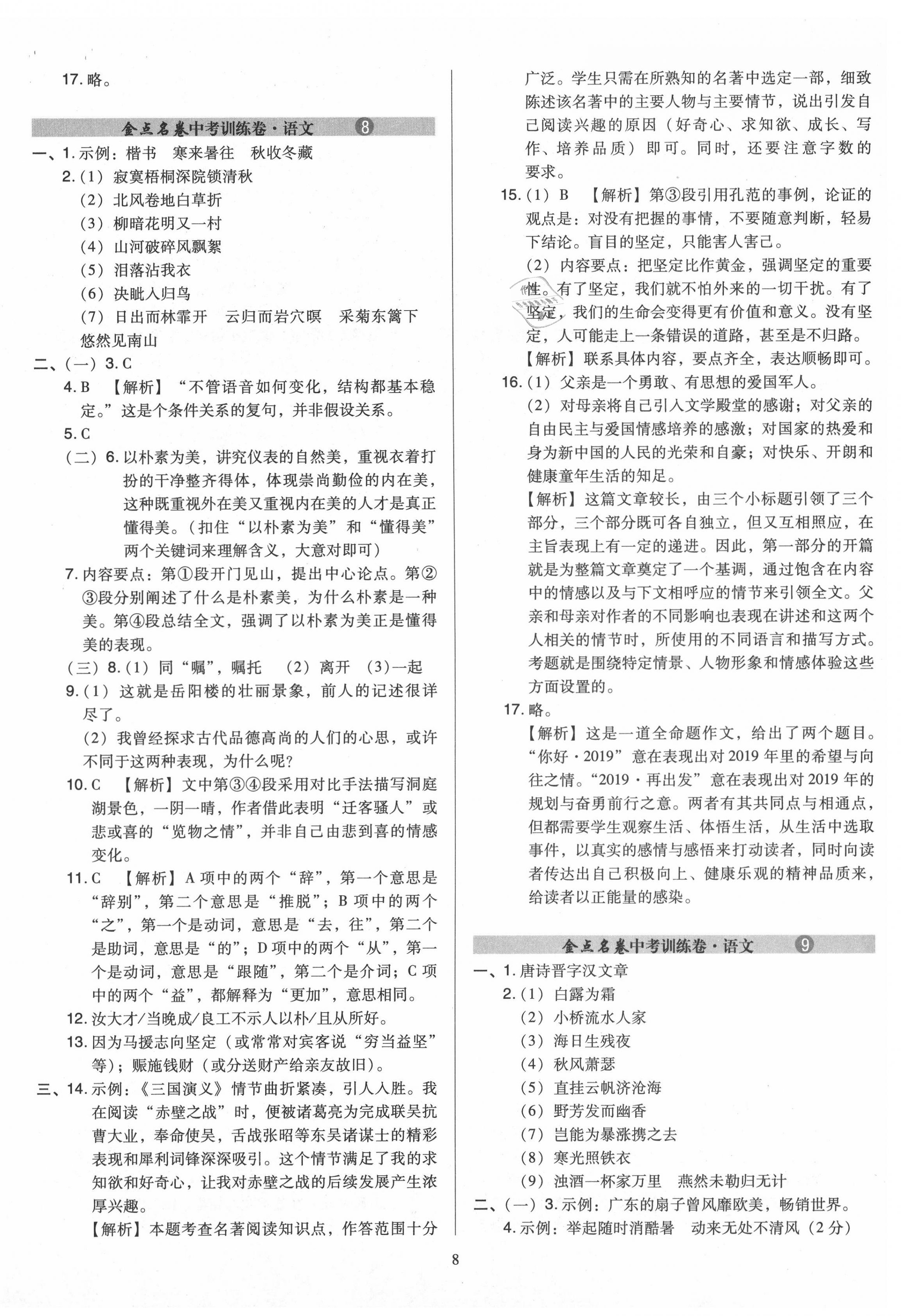 2020年金點(diǎn)名卷山西省中考訓(xùn)練卷語文 第8頁