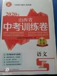 2020年金點(diǎn)名卷山西省中考訓(xùn)練卷語文