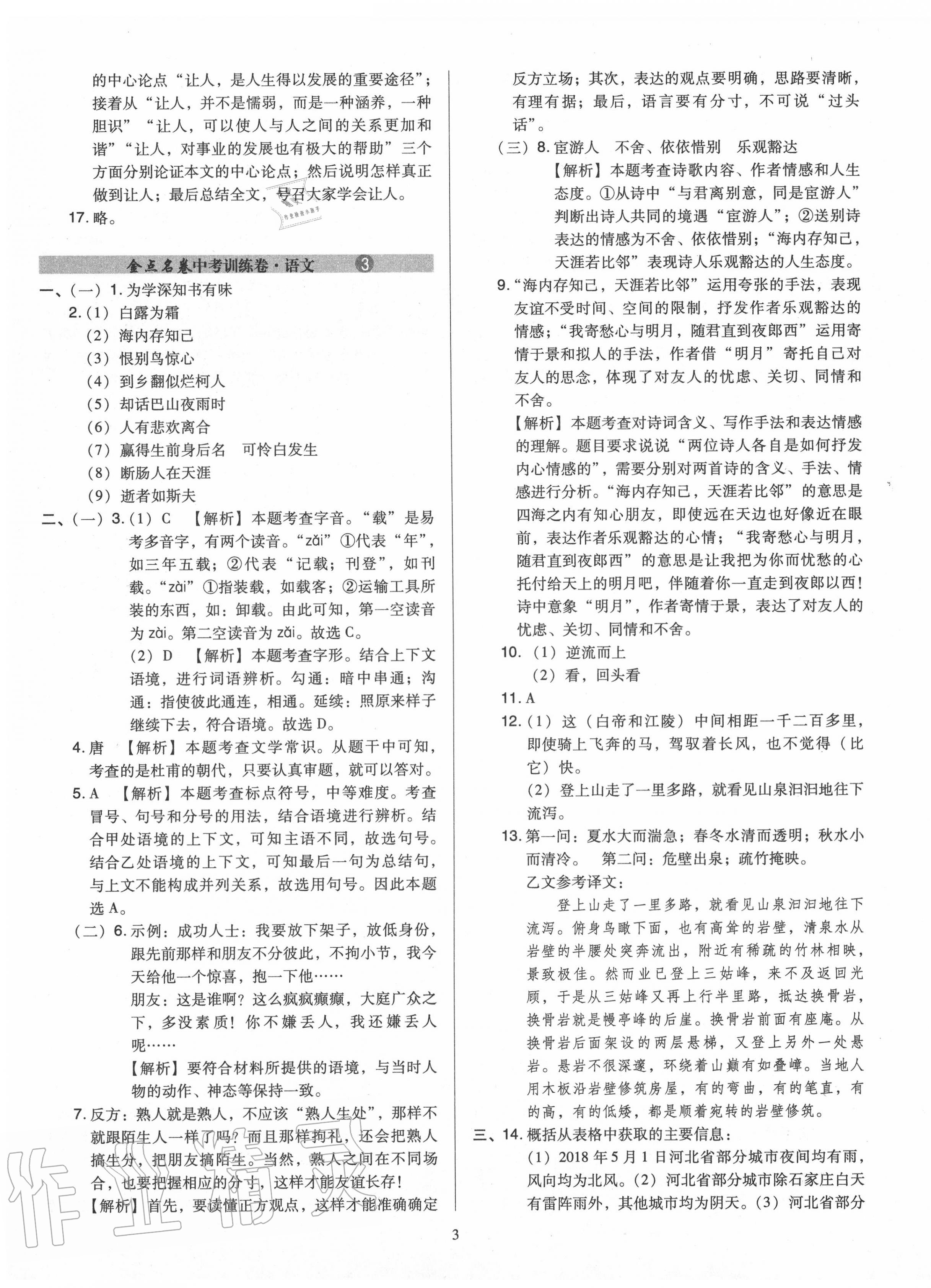 2020年金點(diǎn)名卷山西省中考訓(xùn)練卷語(yǔ)文 第3頁(yè)