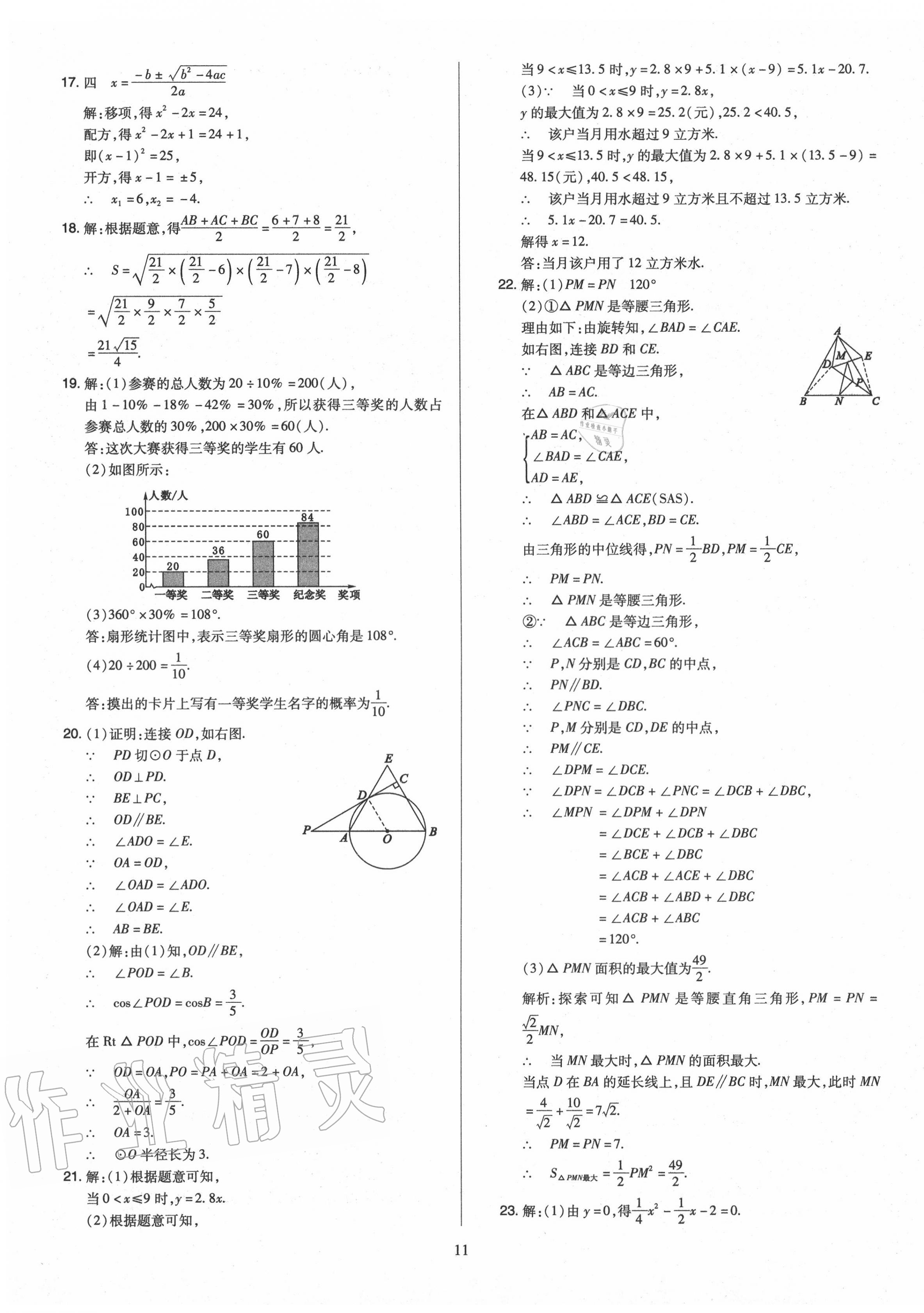 2020年金點名卷山西省中考訓練卷數(shù)學 第11頁