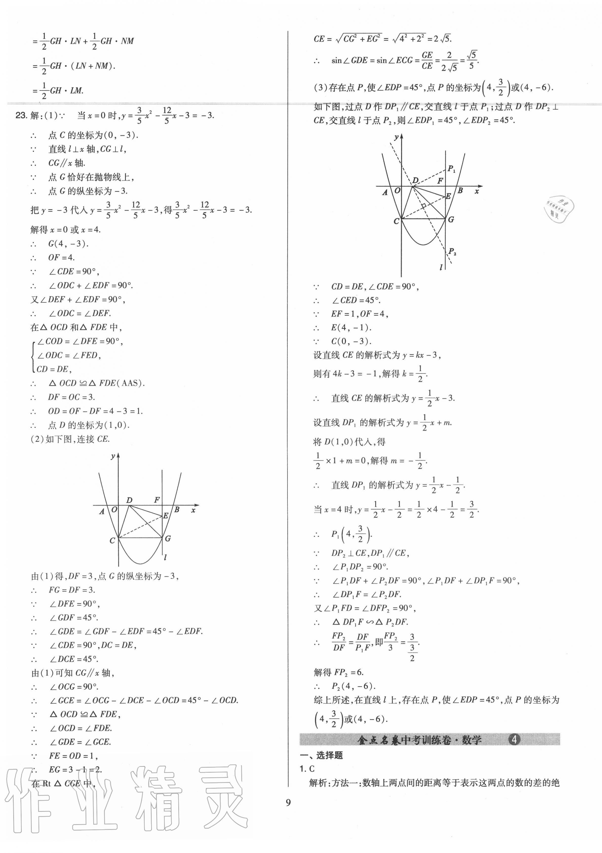 2020年金點(diǎn)名卷山西省中考訓(xùn)練卷數(shù)學(xué) 第9頁(yè)