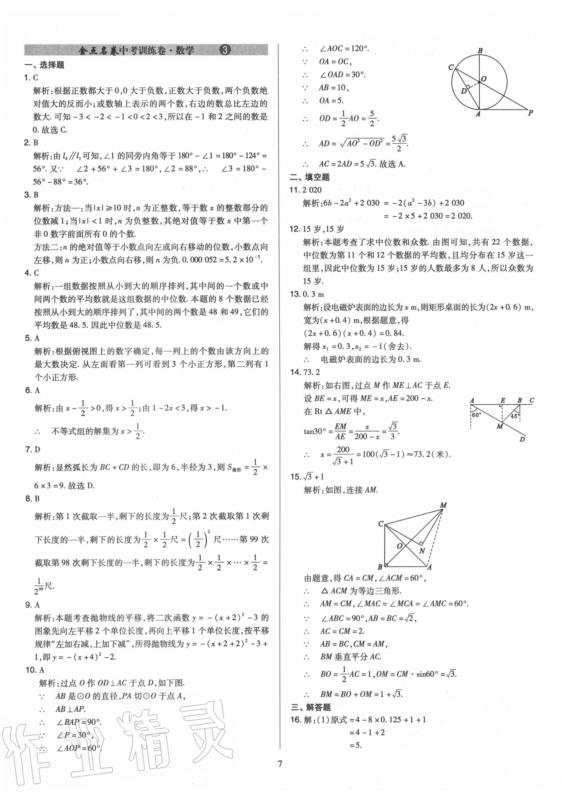 2020年金點名卷山西省中考訓(xùn)練卷數(shù)學(xué) 第7頁