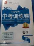 2020年金點名卷山西省中考訓練卷數學