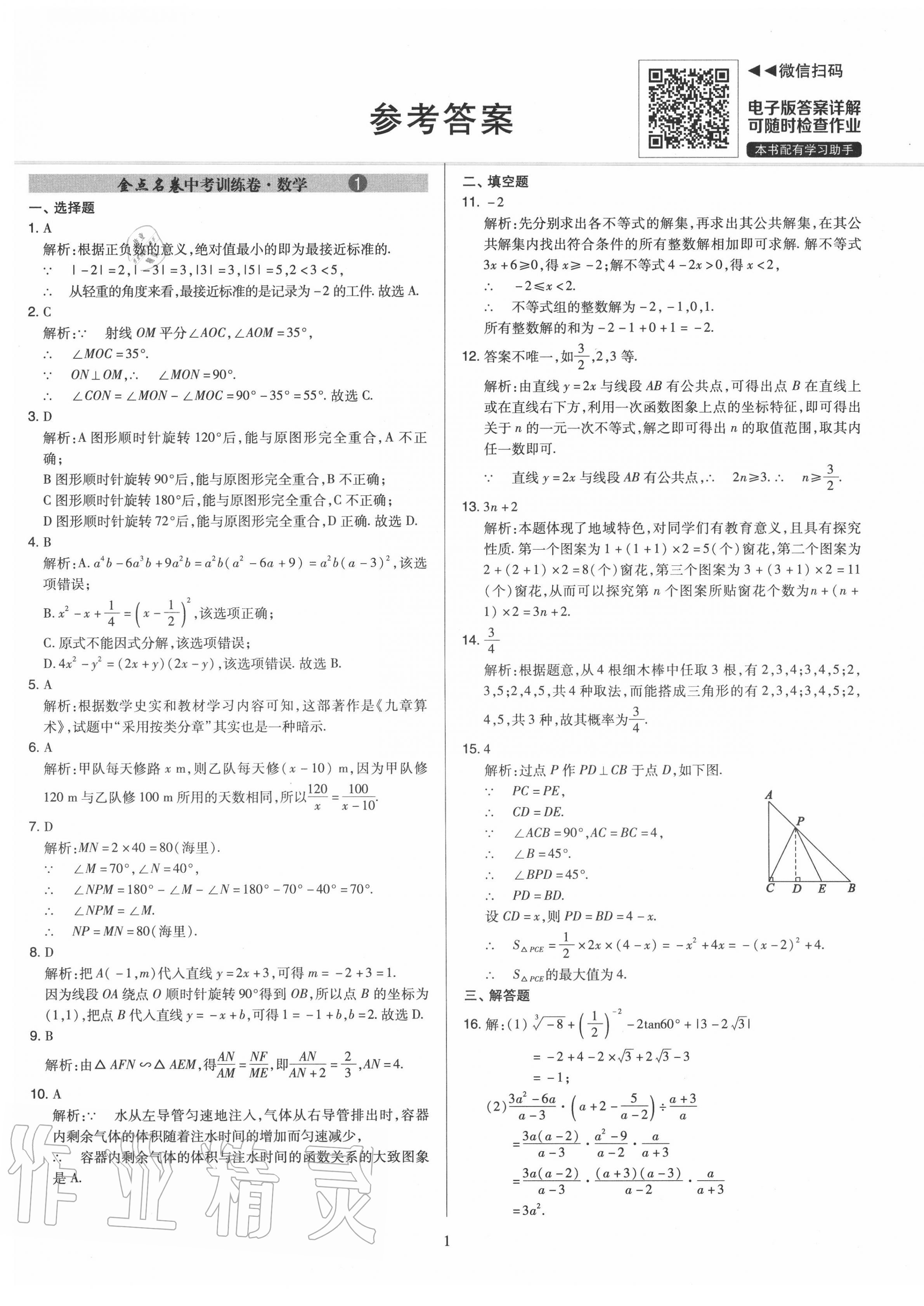 2020年金點(diǎn)名卷山西省中考訓(xùn)練卷數(shù)學(xué) 第1頁