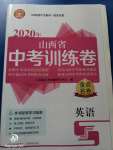 2020年金點(diǎn)名卷山西省中考訓(xùn)練卷英語