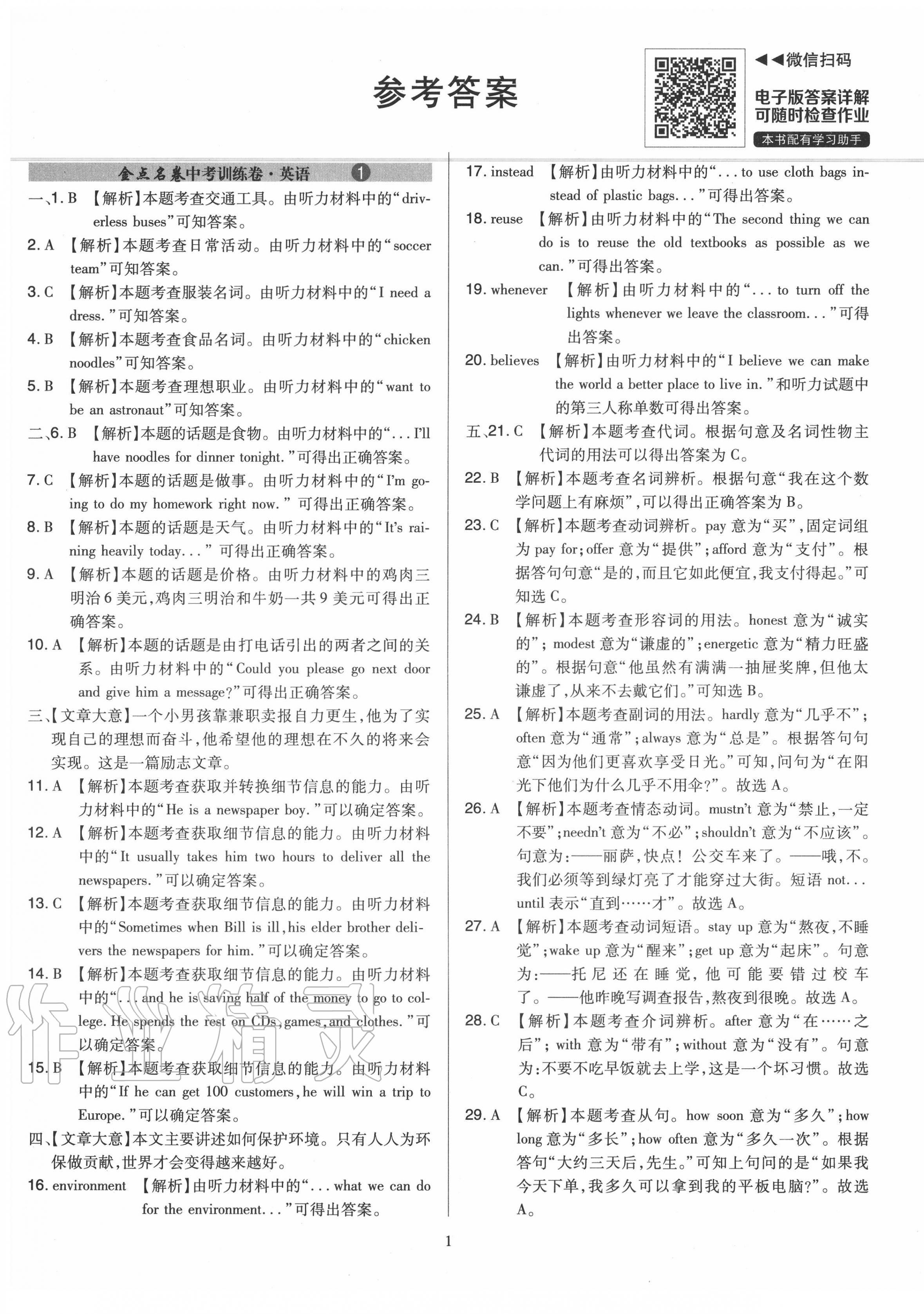 2020年金點(diǎn)名卷山西省中考訓(xùn)練卷英語(yǔ) 第1頁(yè)