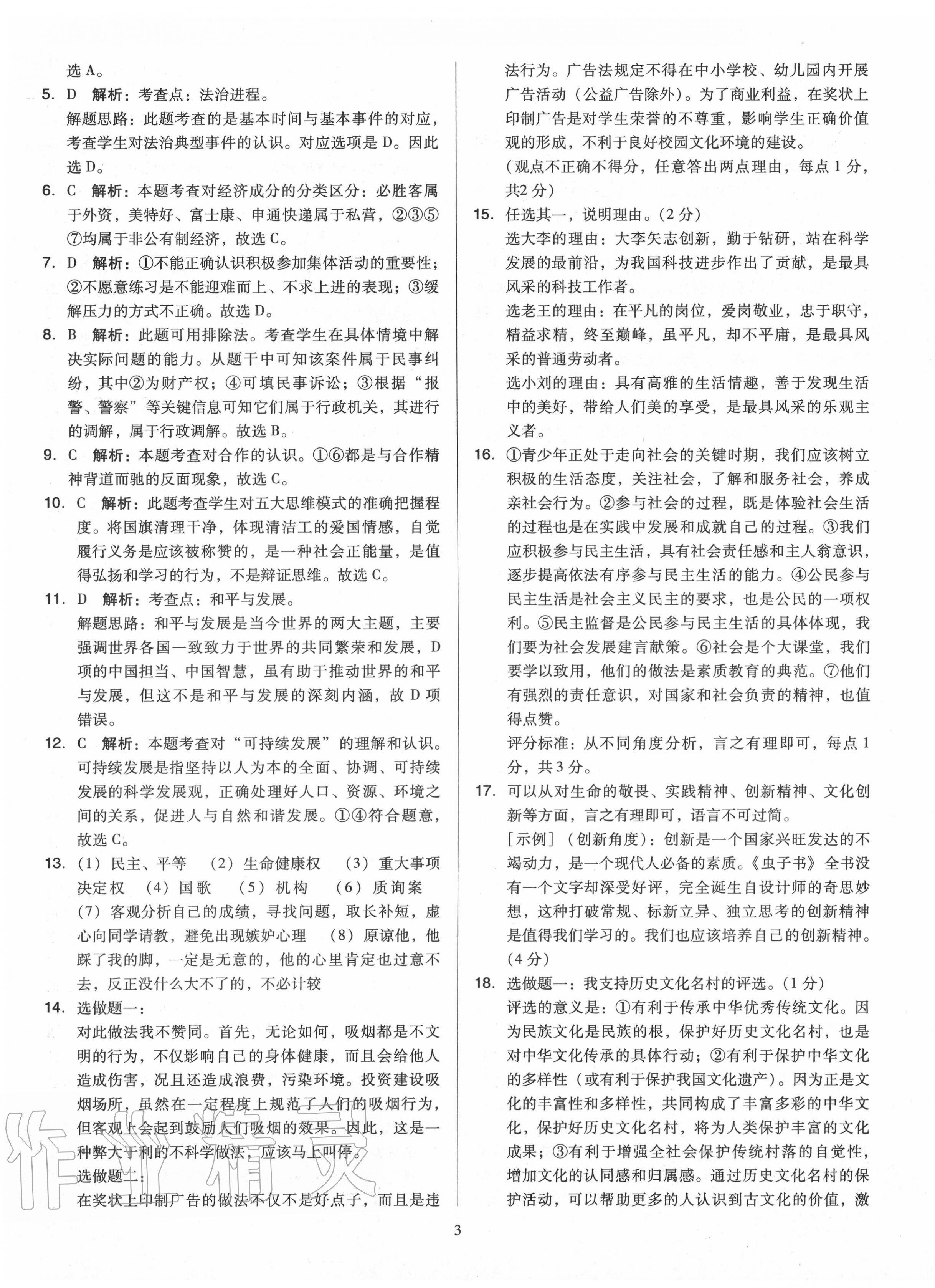 2020年金點(diǎn)名卷山西省中考訓(xùn)練卷道德與法治 第3頁(yè)