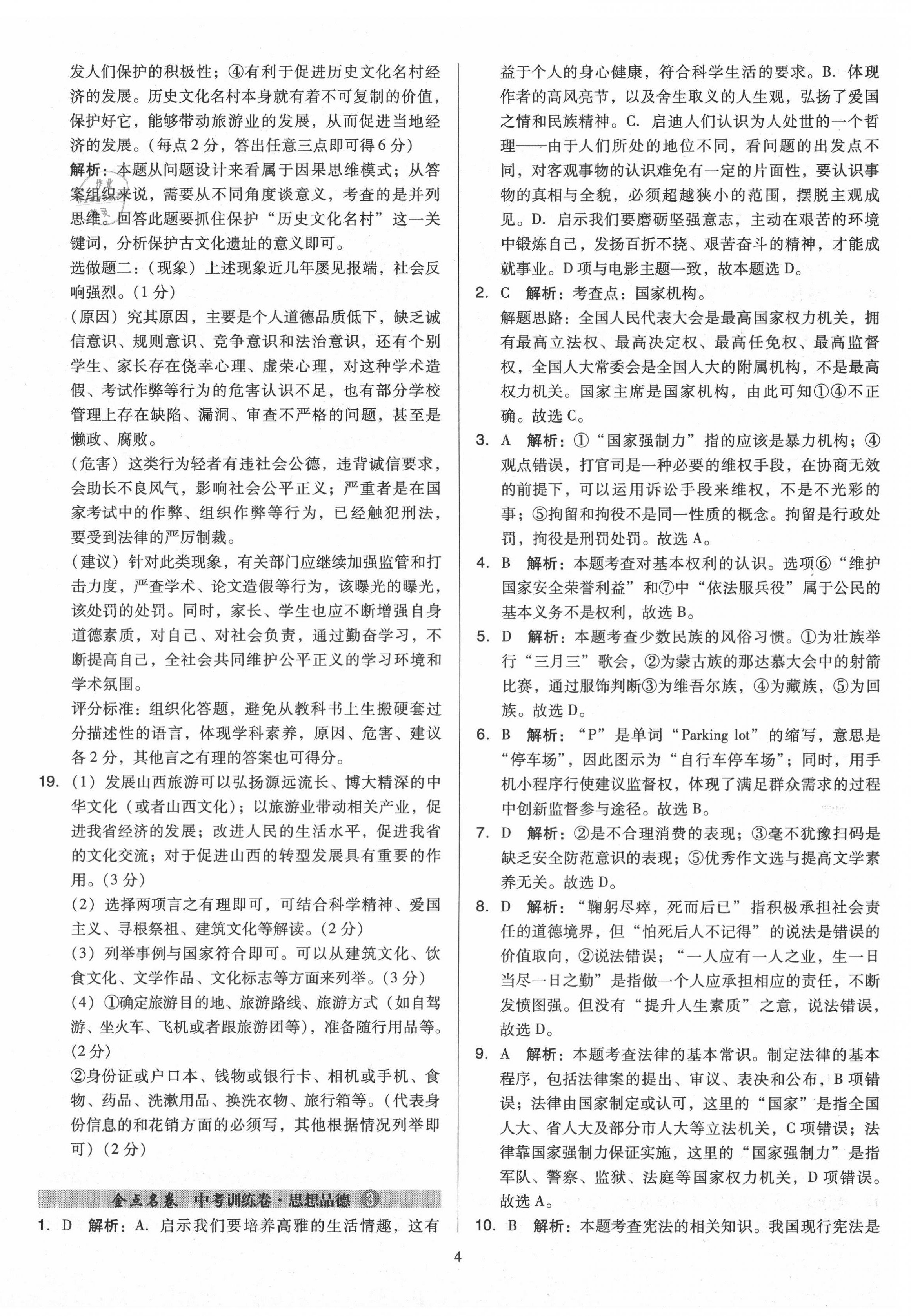 2020年金點(diǎn)名卷山西省中考訓(xùn)練卷道德與法治 第4頁(yè)