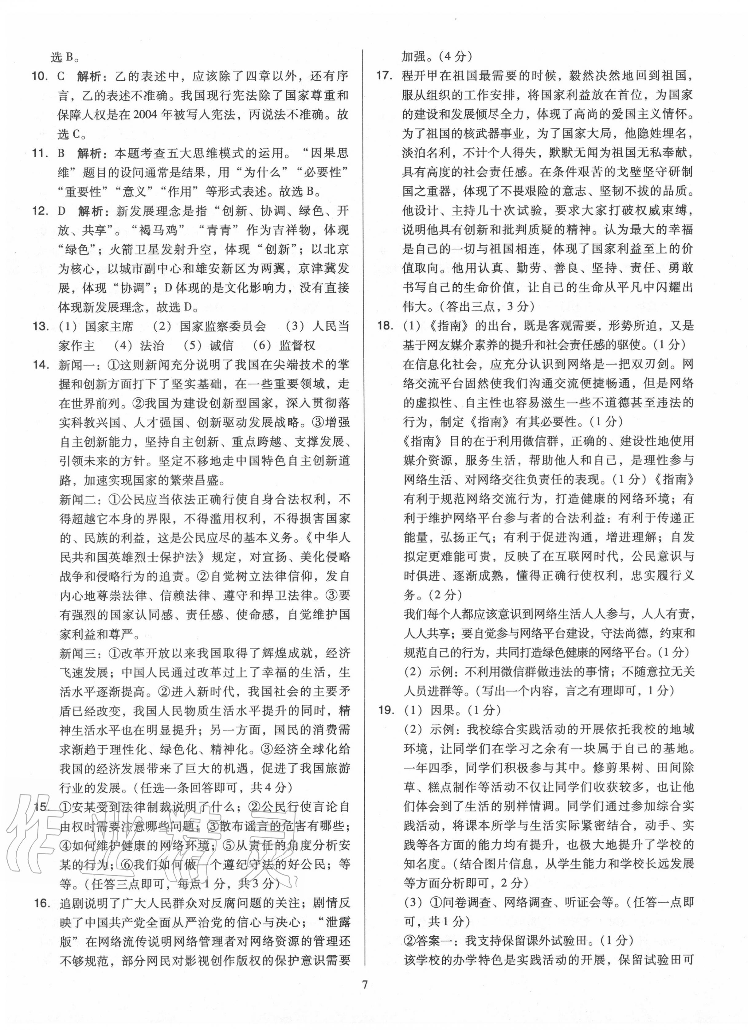 2020年金點(diǎn)名卷山西省中考訓(xùn)練卷道德與法治 第7頁(yè)