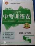 2020年金點(diǎn)名卷山西省中考訓(xùn)練卷道德與法治