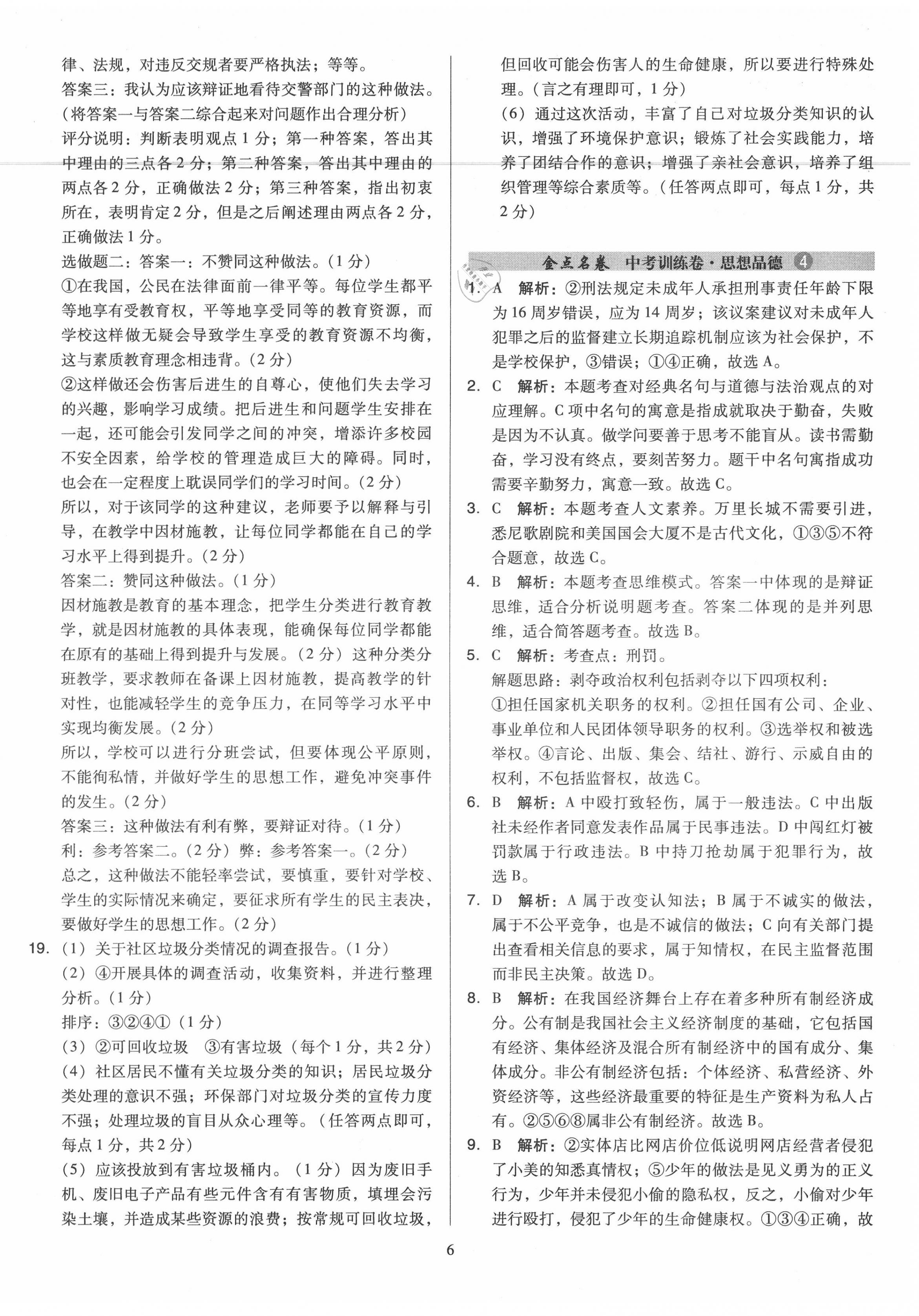 2020年金點(diǎn)名卷山西省中考訓(xùn)練卷道德與法治 第6頁(yè)