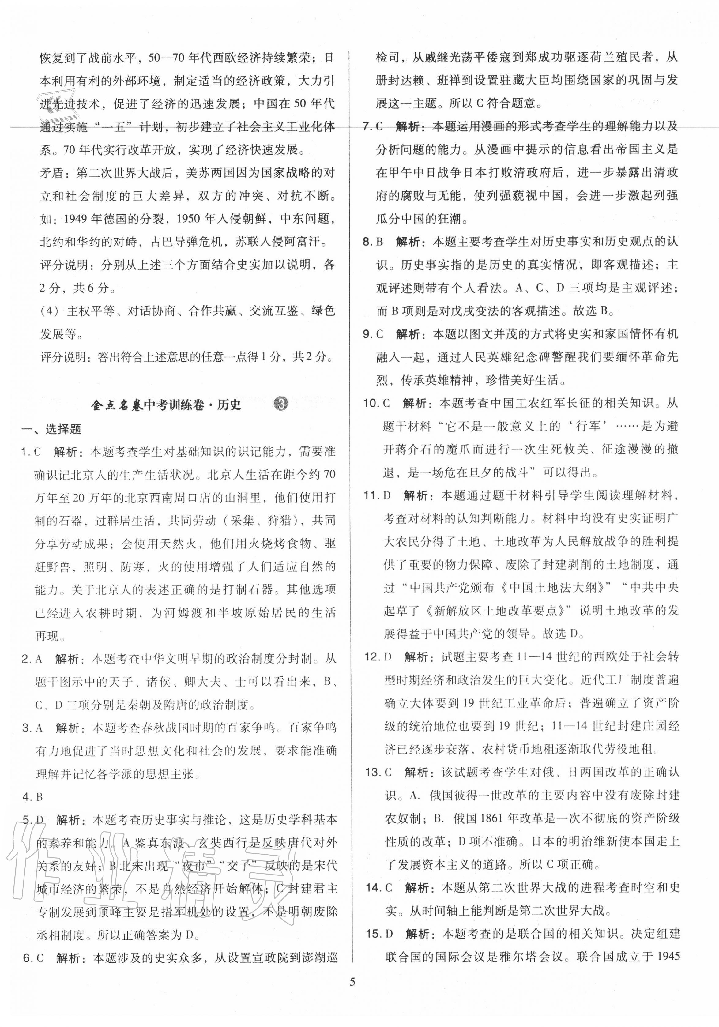 2020年金點(diǎn)名卷山西省中考訓(xùn)練卷歷史 第5頁