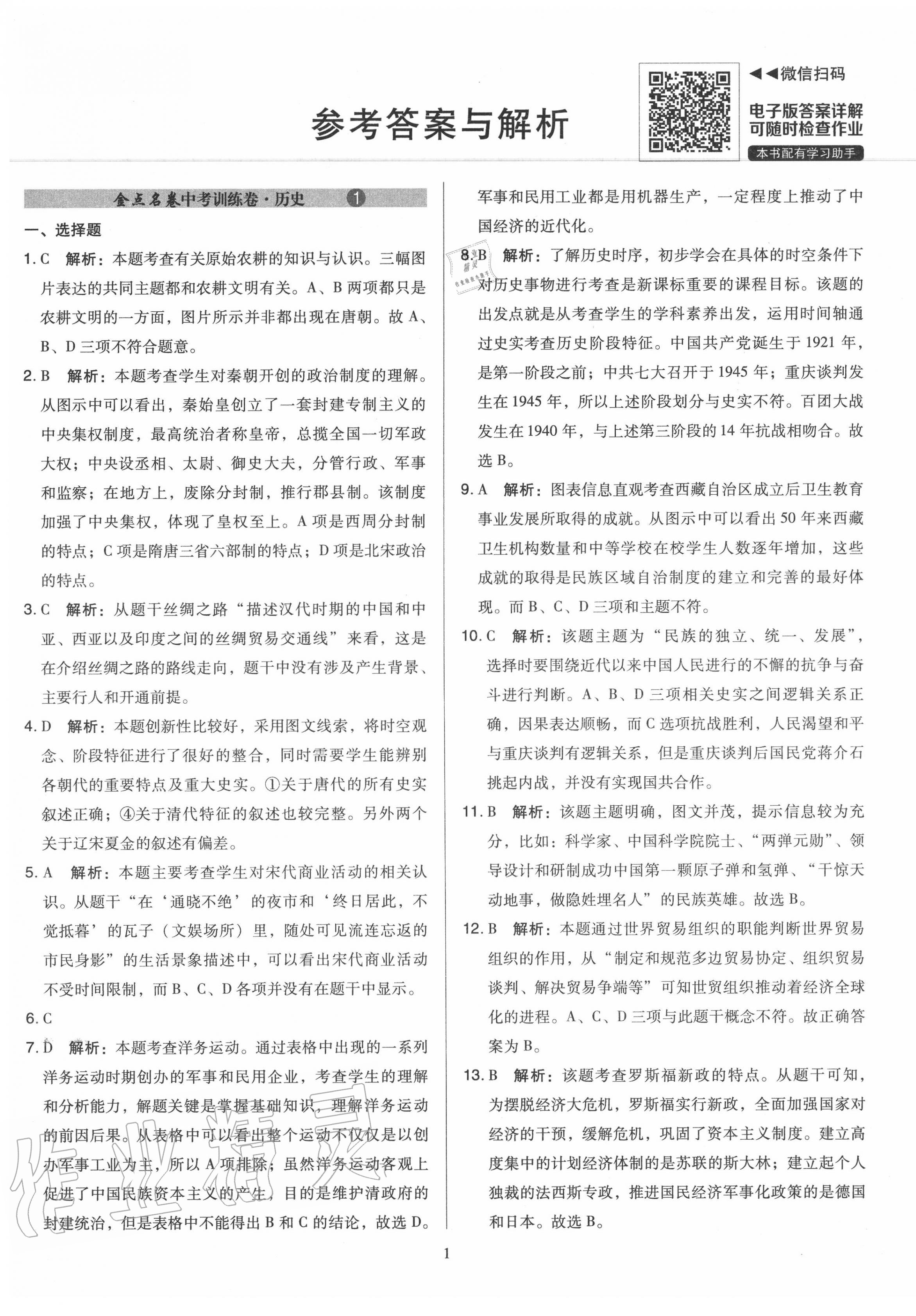 2020年金點名卷山西省中考訓(xùn)練卷歷史 第1頁