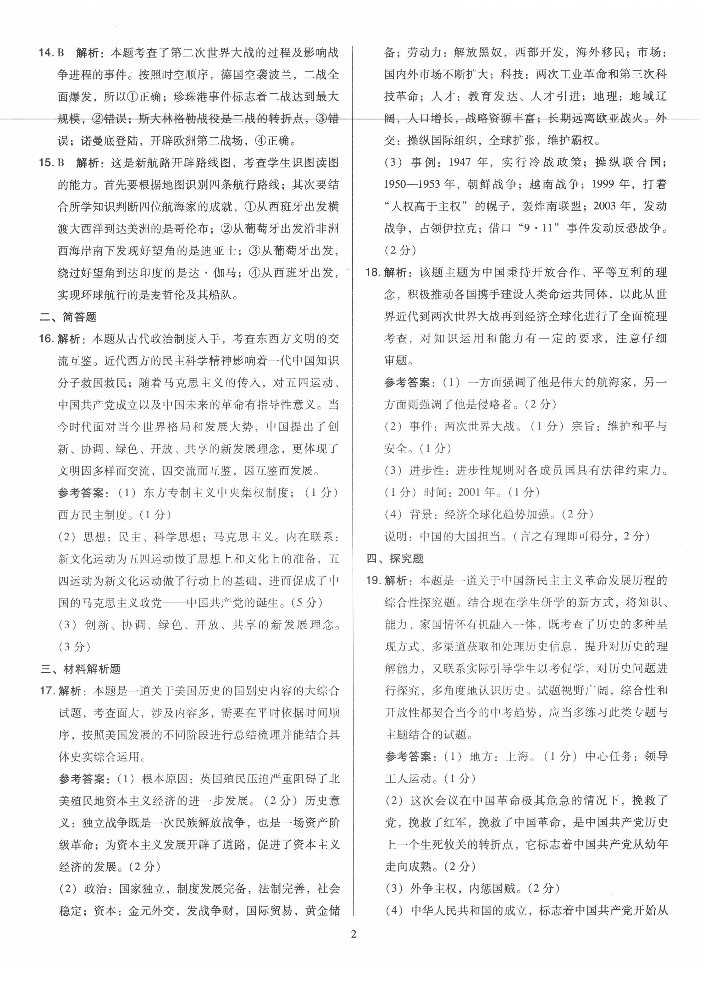 2020年金點(diǎn)名卷山西省中考訓(xùn)練卷歷史 第2頁(yè)