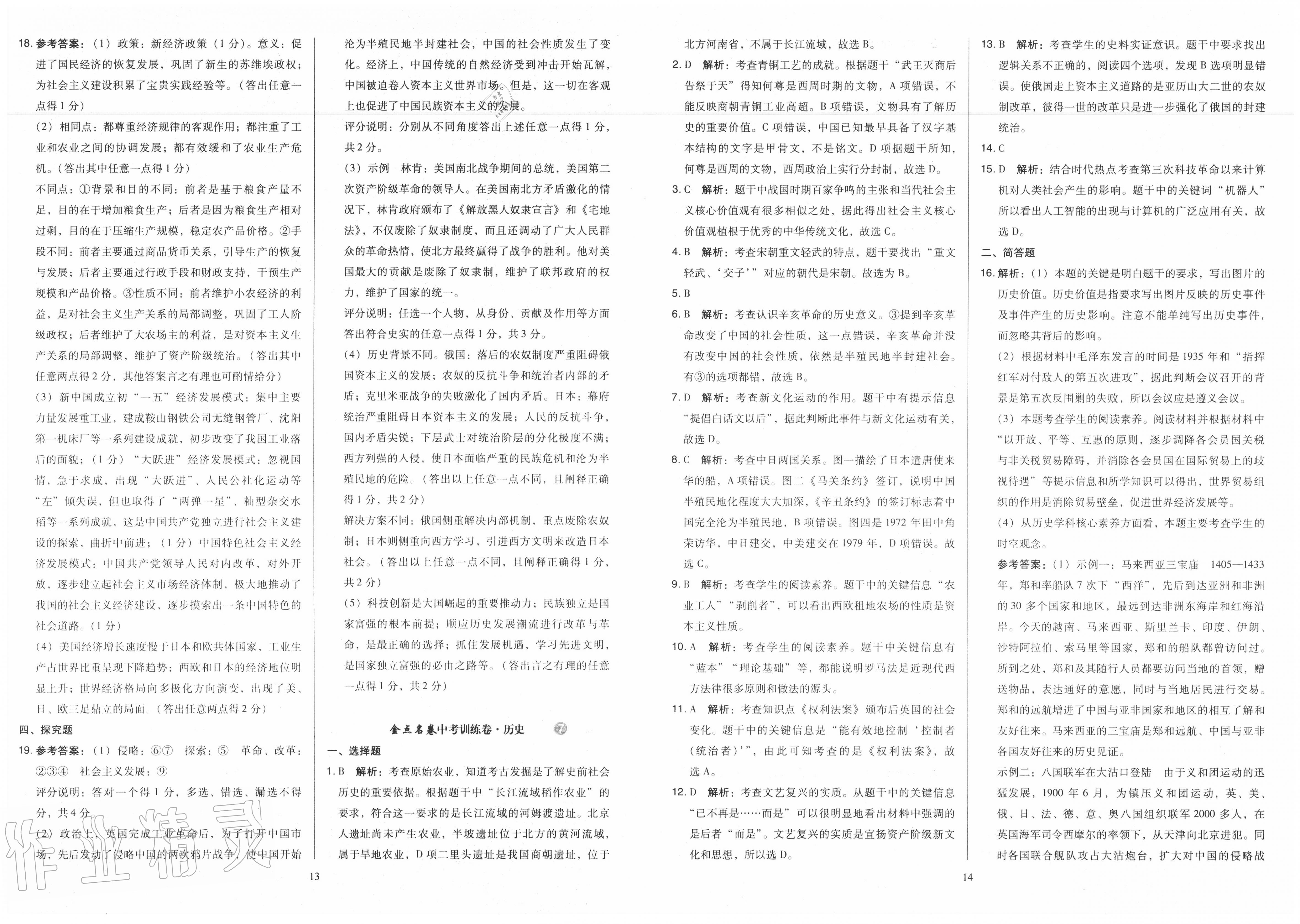 2020年金點(diǎn)名卷山西省中考訓(xùn)練卷歷史 第7頁(yè)