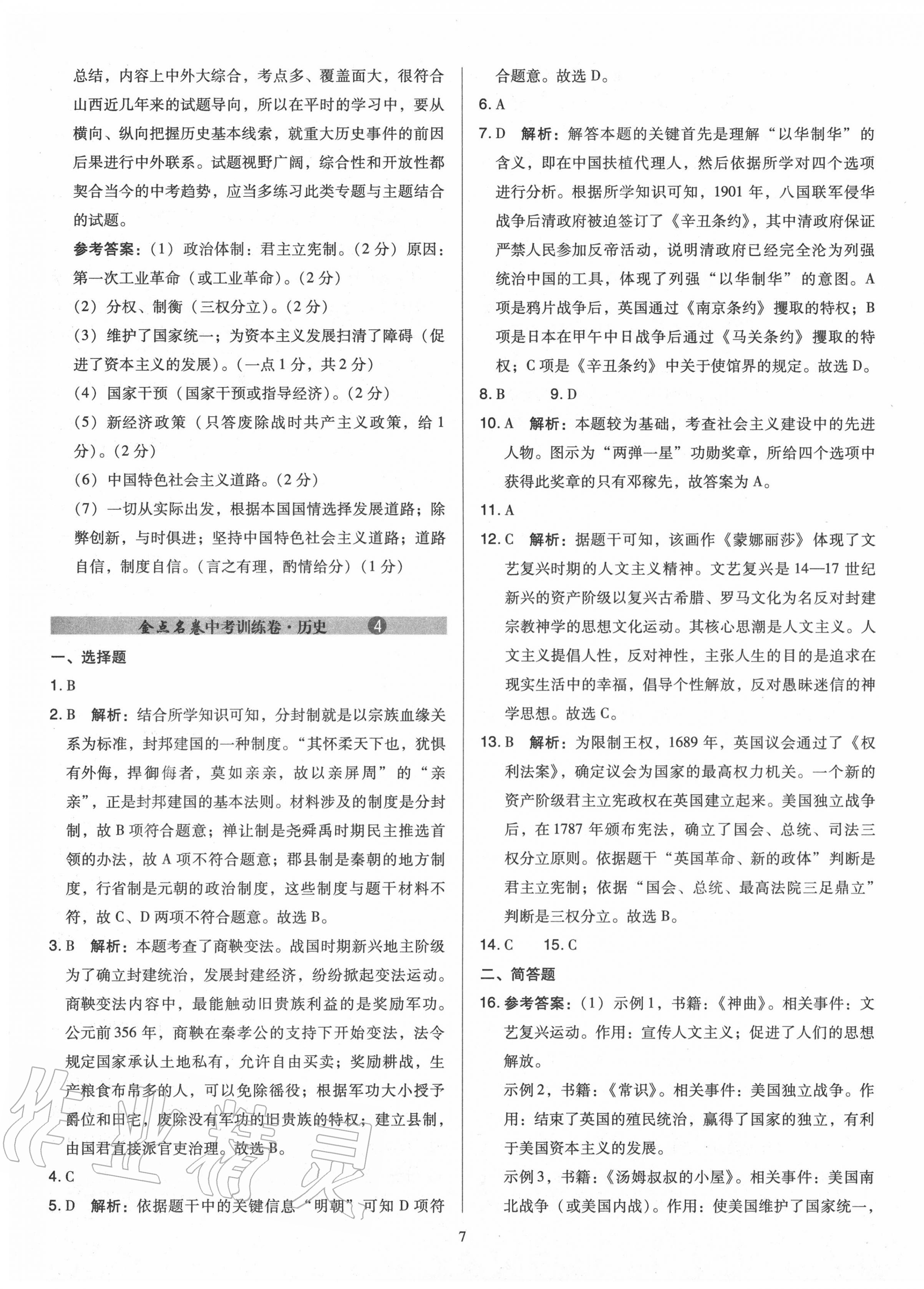 2020年金點(diǎn)名卷山西省中考訓(xùn)練卷歷史 第7頁