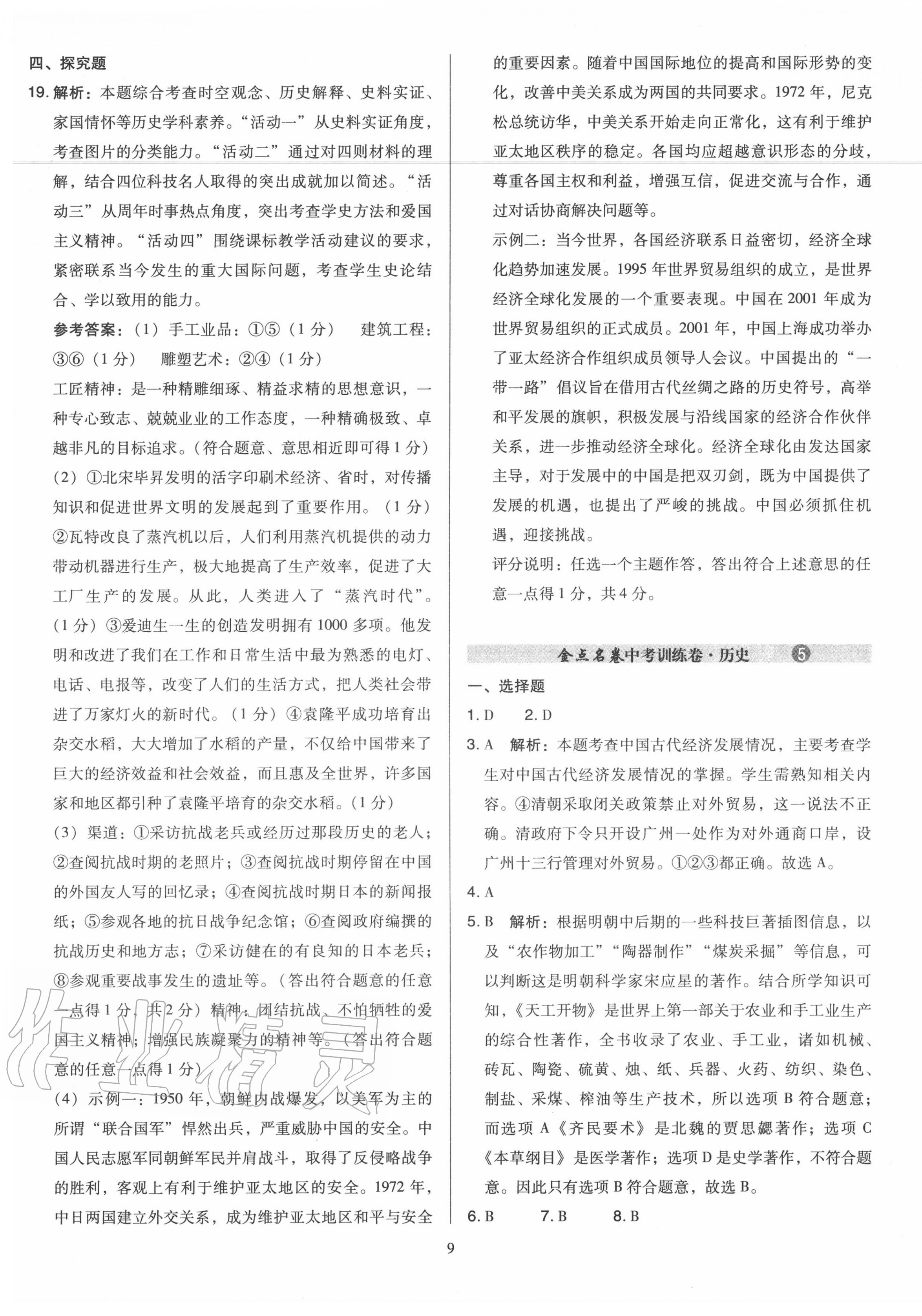 2020年金點(diǎn)名卷山西省中考訓(xùn)練卷歷史 第9頁