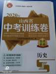 2020年金點名卷山西省中考訓(xùn)練卷歷史