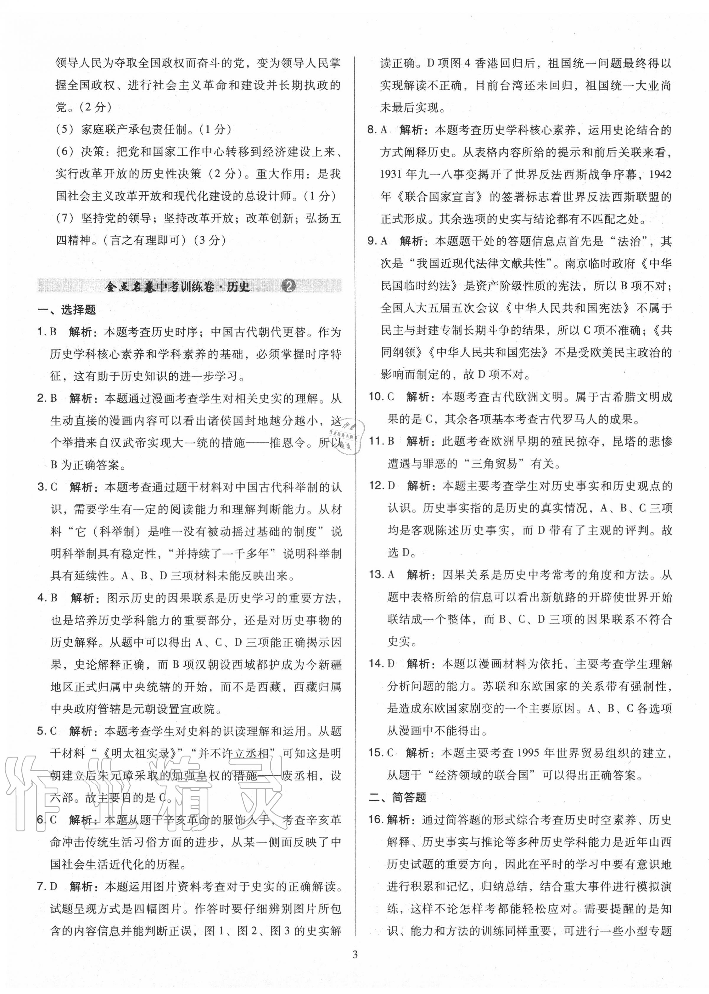 2020年金點名卷山西省中考訓練卷歷史 第3頁