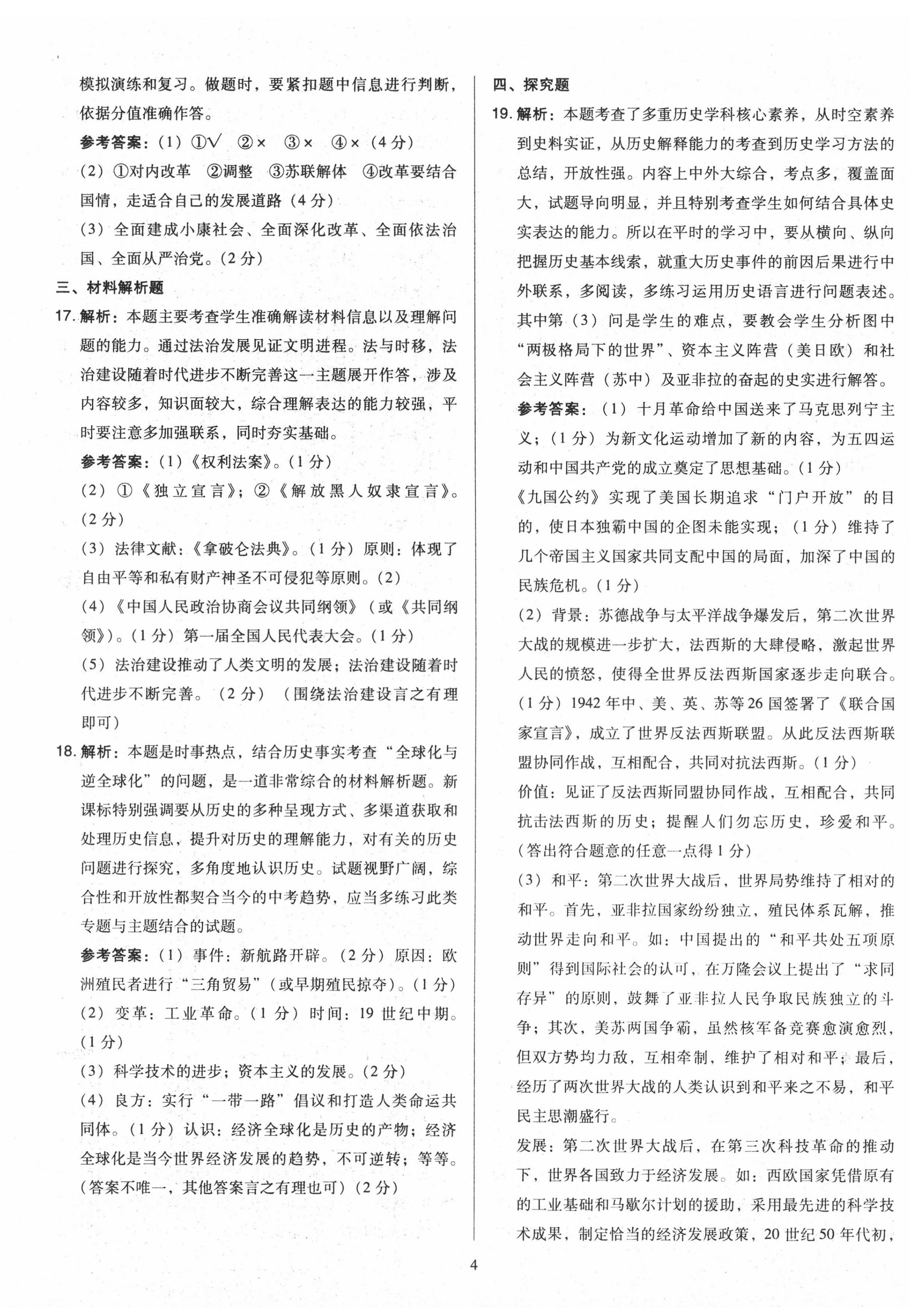 2020年金點(diǎn)名卷山西省中考訓(xùn)練卷歷史 第4頁(yè)