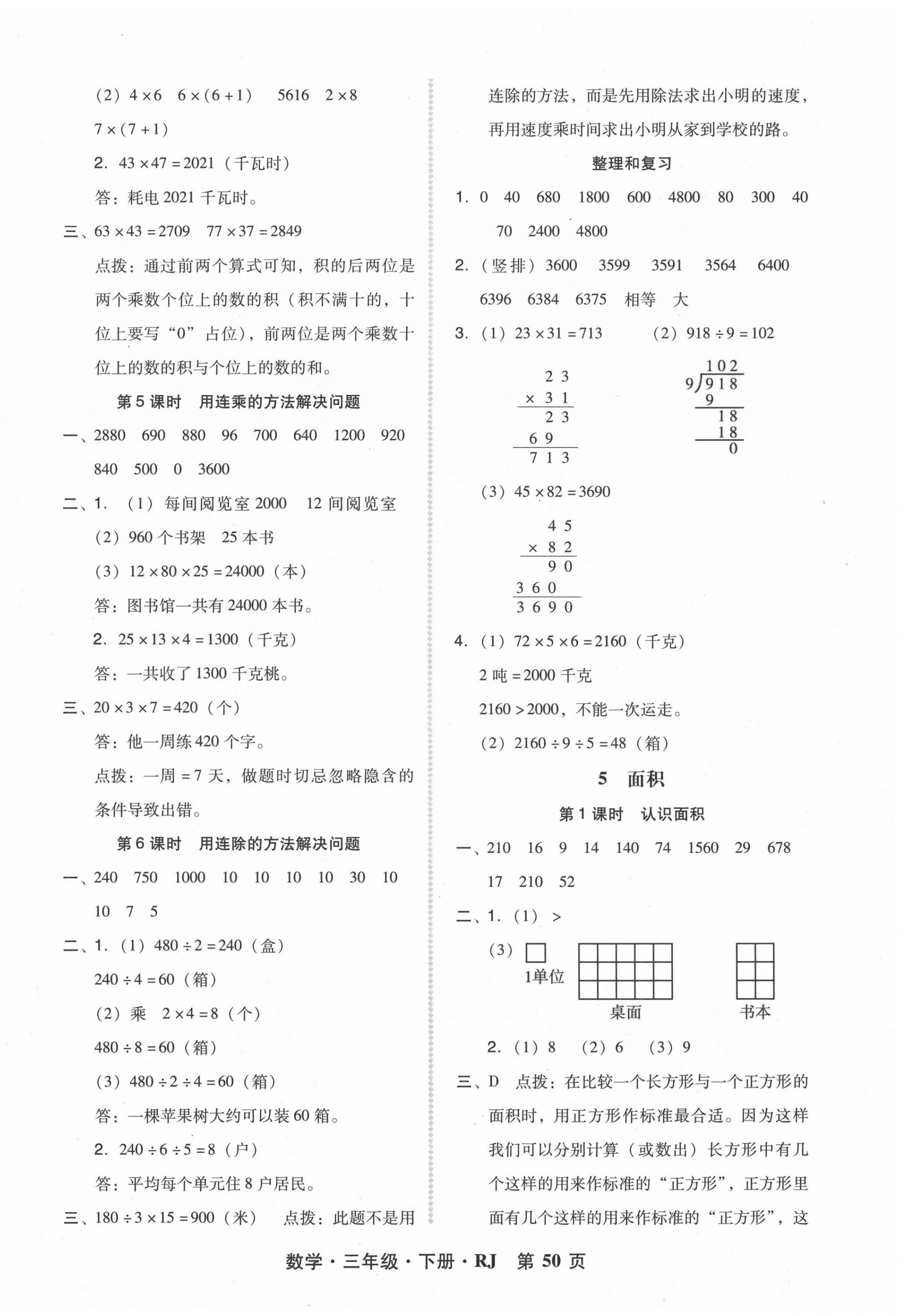 2020年?duì)钤蝗掏黄茖?dǎo)練測三年級(jí)數(shù)學(xué)下冊(cè)人教版 第6頁