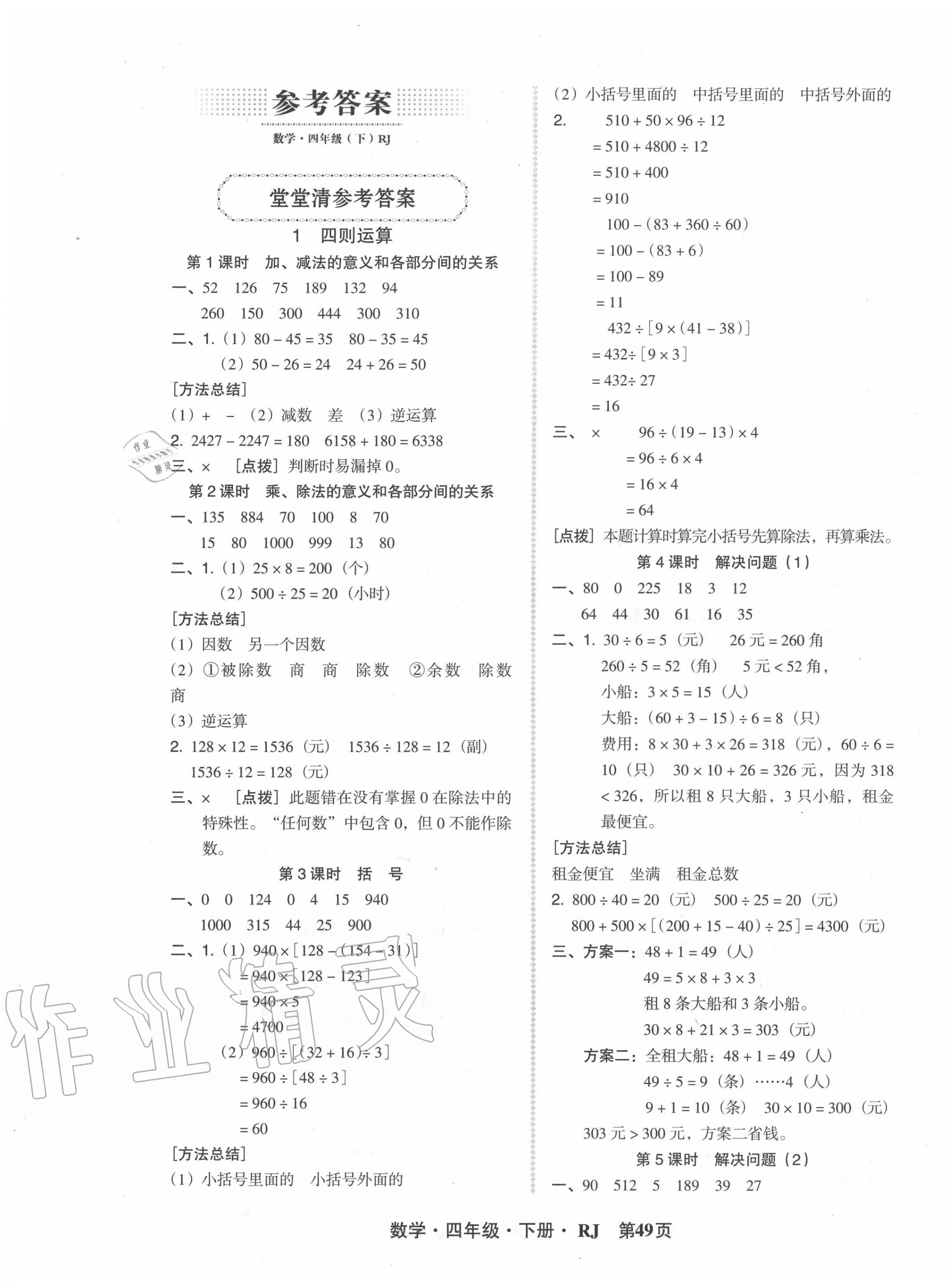 2020年?duì)钤蝗掏黄茖?dǎo)練測(cè)四年級(jí)數(shù)學(xué)下冊(cè)人教版 第1頁(yè)