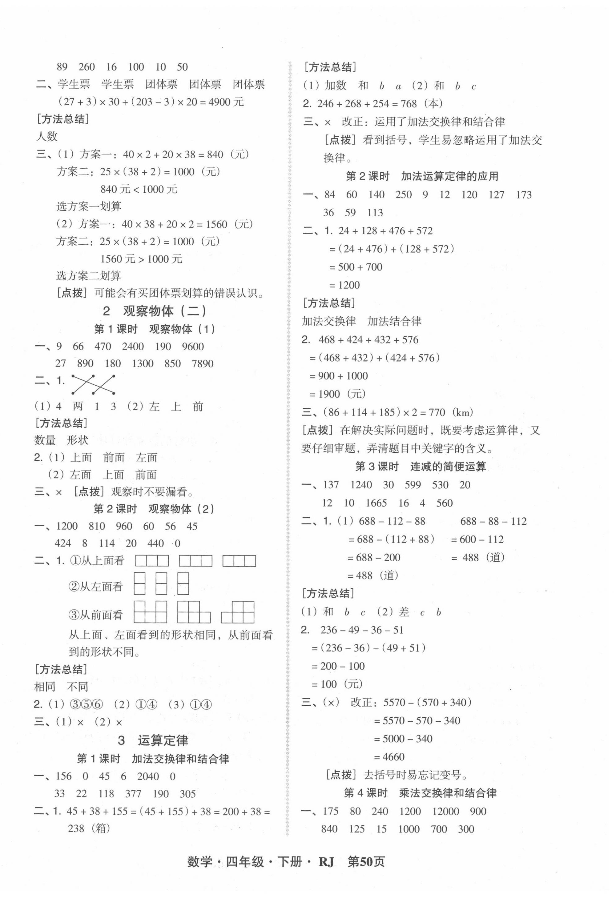 2020年?duì)钤蝗掏黄茖?dǎo)練測四年級數(shù)學(xué)下冊人教版 第2頁