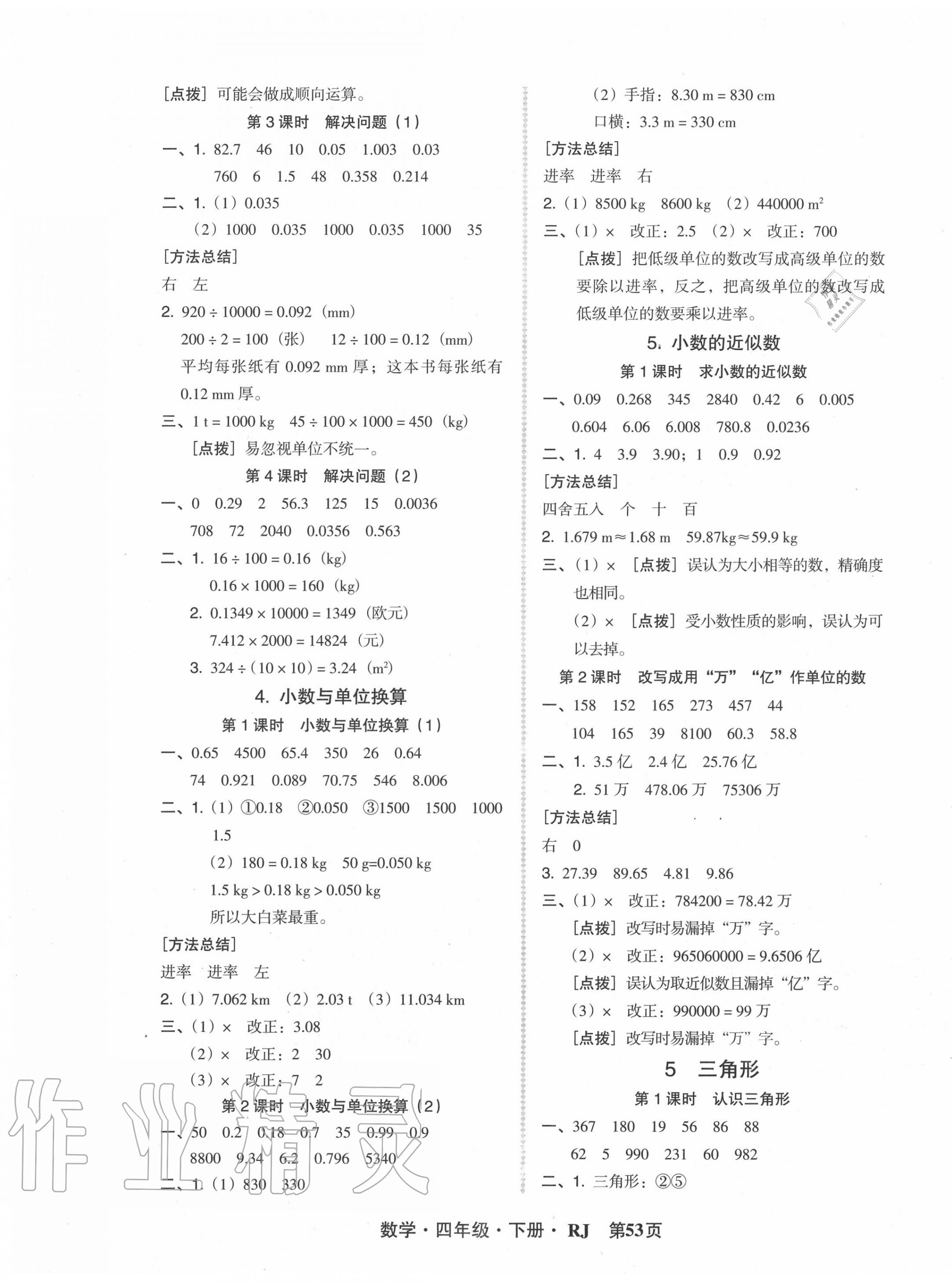 2020年?duì)钤蝗掏黄茖?dǎo)練測(cè)四年級(jí)數(shù)學(xué)下冊(cè)人教版 第5頁(yè)