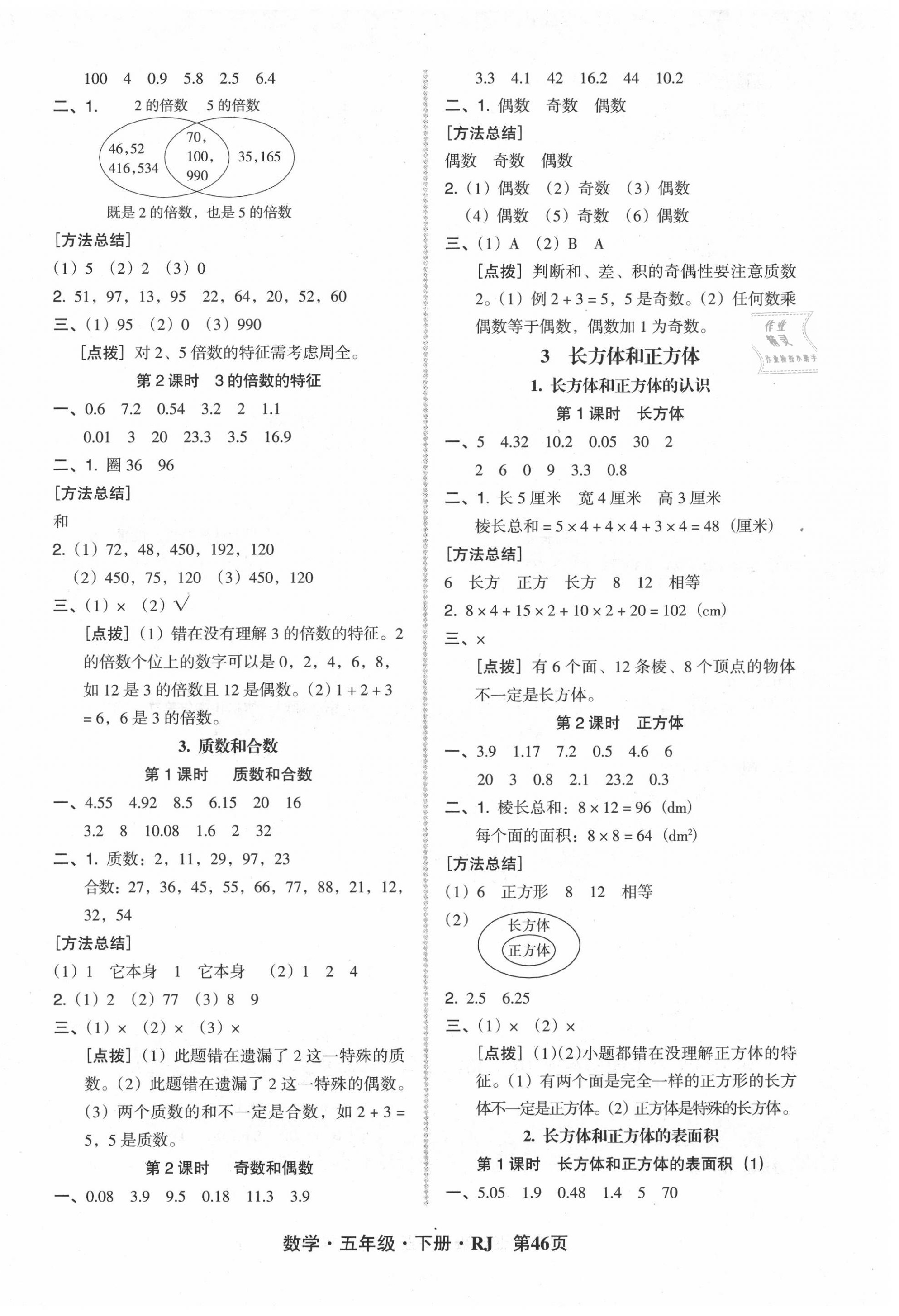 2020年状元坊全程突破导练测五年级数学下册人教版 第2页